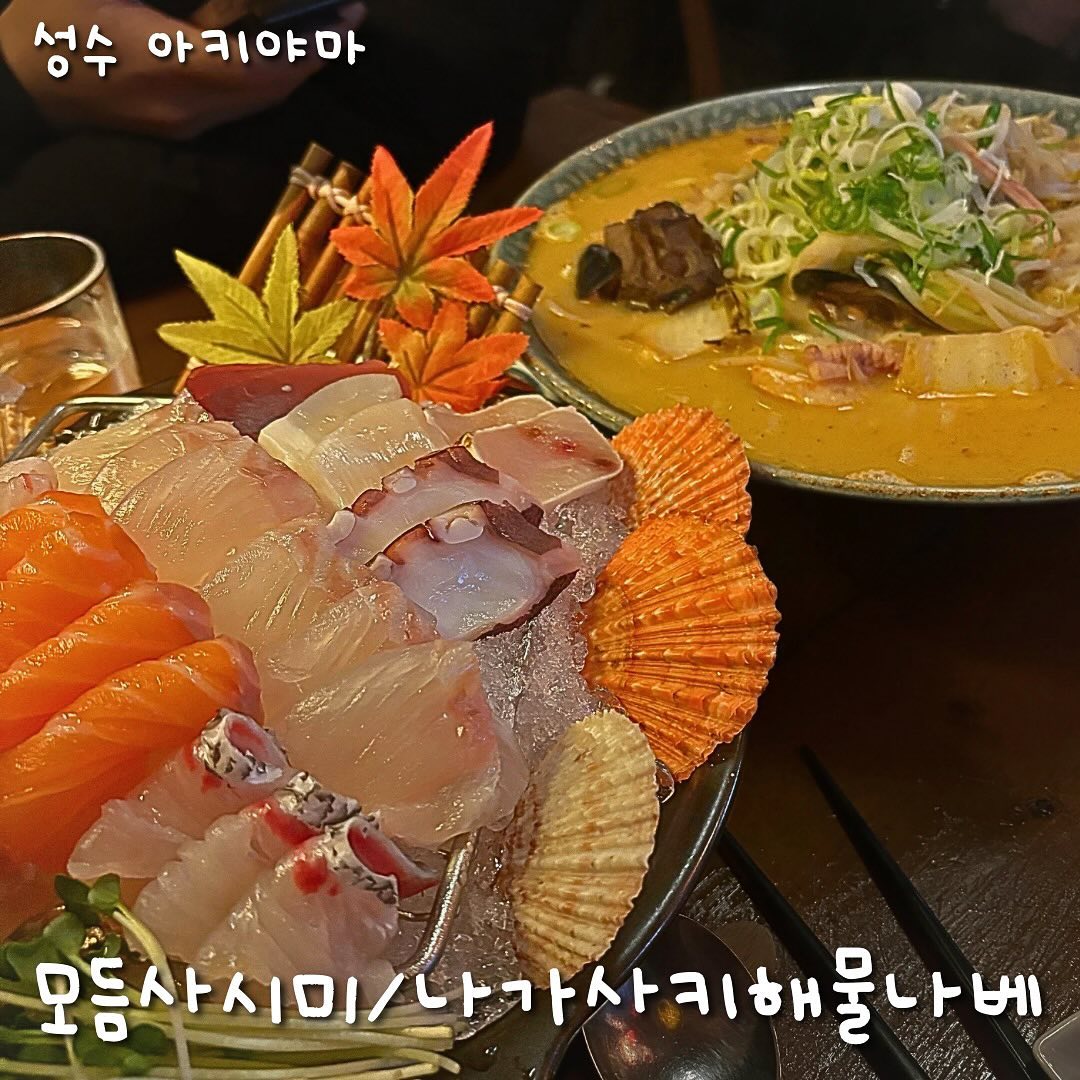 일본 분위기 가득찬곳에서 배도 가득 채우자🤤 
성수에 분위기 좋은 이자카야는 바로 여기 #아키야마 

✨아키야마 모듬사시미
✨나가사키 해물나베 

일본 분위기 귀여운 소품 가득에 조명도 이쁜데
계속 만석이라 사진 제대로 못찍은게 한🥹

모듬사시미 - 35,000 
간 얼음 위에 푸짐하게 나오는 모듬 사시미😍
종류도 많고 퀄도 좋은데 이정도 양이면 갓성비 인정?
플레이팅도 예뻐서 여기가면 무조건 칭찬받아요

나가사키해물나베 - 23,000 + 생면추가 2,000
첨에 거대한 그릇에 놀랄수밖에 없는 비주얼을 자랑
해물가지고 싸울필요도 없이 오징어, 홍합, 새우까지 그득그득합니다
국물도 홀짝홀짝하다보면 술이 술술 넘어갑니다

저는 세트메뉴라 더 저렴히 먹었어요 

이자카야 러버🥰로서 대만족
무엇보다 귀여운 소품들이랑 인테리어때문에
분위기가 너무 좋았습니다 👊
매장이 꽉꽉 차있는 이유를 알겠는곳🍻

🎖️서울특별시 성동구 아차산로7나길 18 - 성수역 5분거리! 

#성수동이자카야 #성수이자카야 #성수동술집 #성수연어 #성수핫플 #성수맛집 
(포블로그 #협찬)