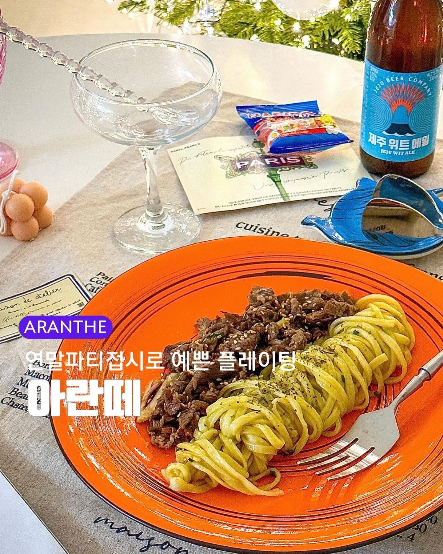 #협찬

ARANTHE
아란떼 컬러풀 시리즈 연말파티접시

비비드한 컬러감이 넘 예뻐 한눈에 반한 샐러드접시!

어떤 플레이팅을 하든
우아한 분위기를 연출할 수 있고
트렌디하고 감각적인 느낌으로
다가오는 연말 파티때
다양한 활용 아이디어로
한층 up된 파티분위기를 연출할수 있어요!🤸🤸🤸

식탁에 활기와 생동감을 불어넣어 주는 예쁜 컬러로
식탁이 한결 밝아지는 마법!💛

총 4가지 컬러로 믹스 매치하기 좋고
매력적인 스파이럴 패턴으로
일반 접시와는 확연하게 차이를 두고 있어요

FDA에서 안전성을 인정받은 제품으로
내구성이 높고 다양한 열원인
오븐, 식기세척기, 전자리엔지 사용이 가능하니 넘나 좋은거~

볼 때마다 예쁨 주의 💗🧡💚

#아란떼 #도자기그릇 #도자기접시 그릇세트 #브런치세트 #샐러드그릇 #파티그릇 #연말파티접시

구입처 https://smartstore.naver.com/icora/products/9436430696
