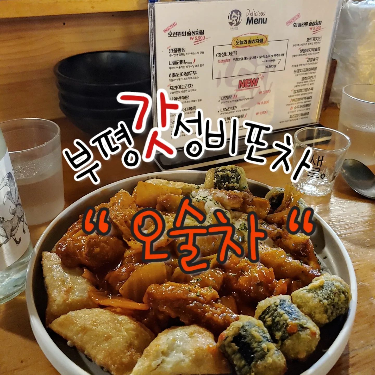 안주가 5900원? 
믿을수 없다며 바로 달려간 부평 "오술차 "

위치는 좀 찾기 힘드렀는데 사람 많아서 웨이팅..!!
오픈주방이라서 믿을수 있음!!

5900원부터 제일비싼게 8900원!!!
요즘같은 고물가에 이런 갓성비안주라닝..!!

술은 술장고에서 알아서 꺼내마시면 됨..!ㅋㅋ
※ 네이버알림받기시 하이볼한잔 무료♥

- 위치 : 인천 부평구 시장로12번길 21, 2층