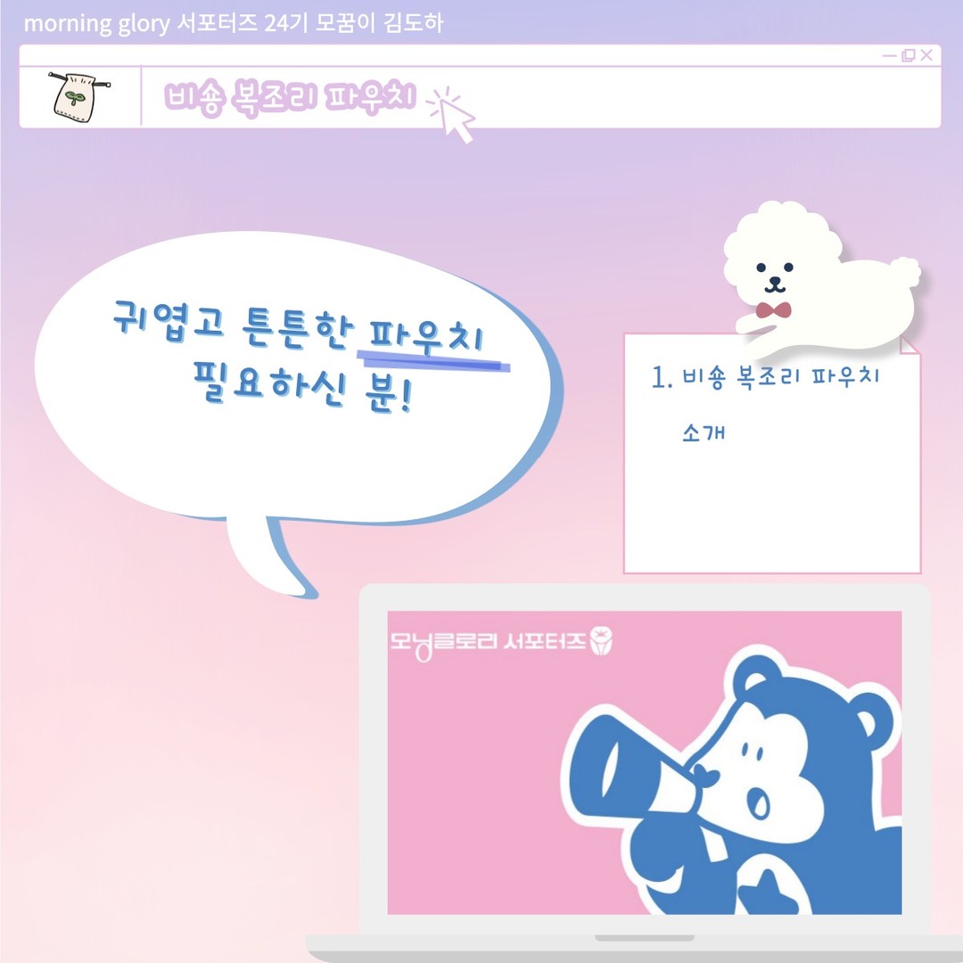 안녕하세요! 이번엔 아주 귀엽고 튼튼한 비숑 복조리 파우치를 소개해 드리려고 합니다.

깜찍한 디자인에 크기도 꽤 넉넉해서 아이들 준비물 가방이나 여행 갈 때 세면도구 챙기기에 아주 좋은 실용도 갑인 파우치 입니다. 강추!

#비숑 #비숑파우치 #복조리파우치 #모닝글로리 #파우치추천 #준비물가방 #여행파우치 #여행파우치추천