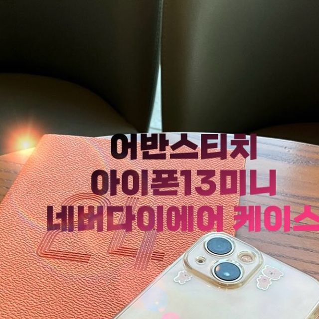 호빵걸 on Instagram: "#광고 지만 만족중인 아이폰13미니 투명케이스 추천👀 어반스티치 ✨아이폰 13미니 네버다이에어케이스 🤩 이 케이스의 장점은? 0.8mm 두께로 슬림한 디자인으