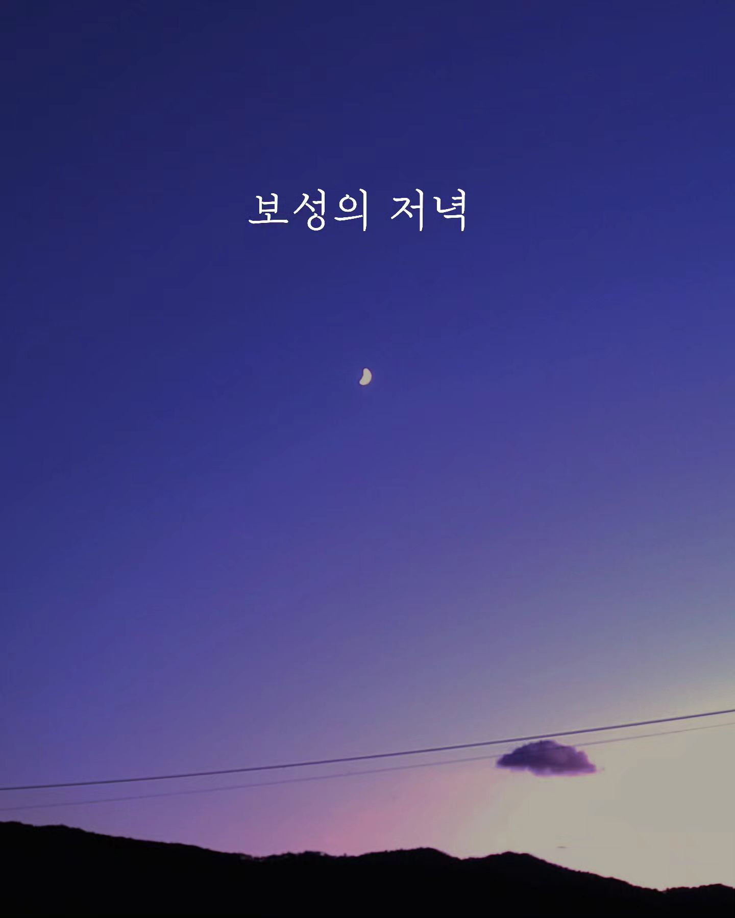 #하늘보기

하늘보는걸 좋아하는데, 
특히 보성에선 저녁하늘이 아름답다

#보성의저녁 #저녁 #하늘 #보성군