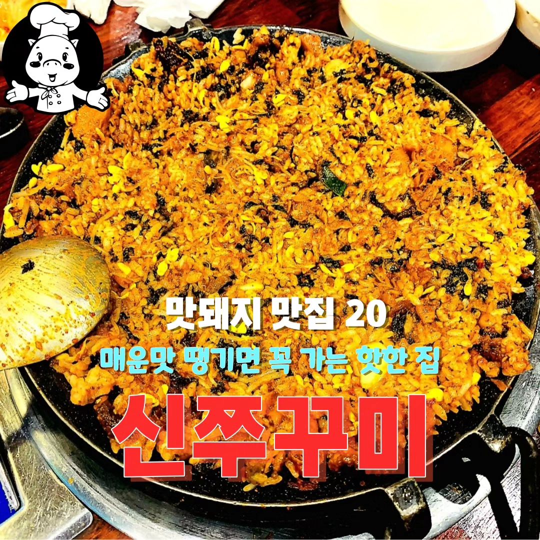 💓상무지구에 핫(hot)한 피플만 모인다는 신쭈꾸미 꿀꿀 spicy Korean food🐖 

💓스트레스 확 날려줄 매운맛 때문에 젓가락 질이 멈추지 않는다는 곳 꿀꿀 🐖

💓쭈꾸이와 삼겹살의 조화가 잘 어울려져 먹는 사람마다 감탄을 자아낸다는 곳 Webfoot octopus and pork belly🐖

💓옥수수콘에 치즈가루 솔솔솔도 별미인 신쭈꾸미 corn and corn🐖

💓얼얼한 입을 긴급하게 정리해줄 묵사발, 쿨피스 대기하고 있습니다 a bowl of silence🐖

💓쭈삼의 디저트는 당연히 볶음밥 꿀꿀

💓정기적으로 쭈꾸미 수혈 받고 있다는 현지인 추천으로 소개해 드립니다 🐖

✔️상호명 : 신쭈꾸미 상무본점
✔️주소 : 광주 서구 시청서편로4번길 16
✔️전화 : 062-383-6992
✔️영업시간 : 매일 16시 ~ 24시
✔️주차정보 : 가게  앞 골목 눈치 주차(상무지구는 주차 헬^^)

🥰추천메뉴
쭈꾸미삼겹살 15,000원

#광주맛집#상무지구맛집#광주쭈꾸미#상무지구쭈꾸미#신쭈꾸미#신쭈꾸미본점#광주쭈삼#koreafood
