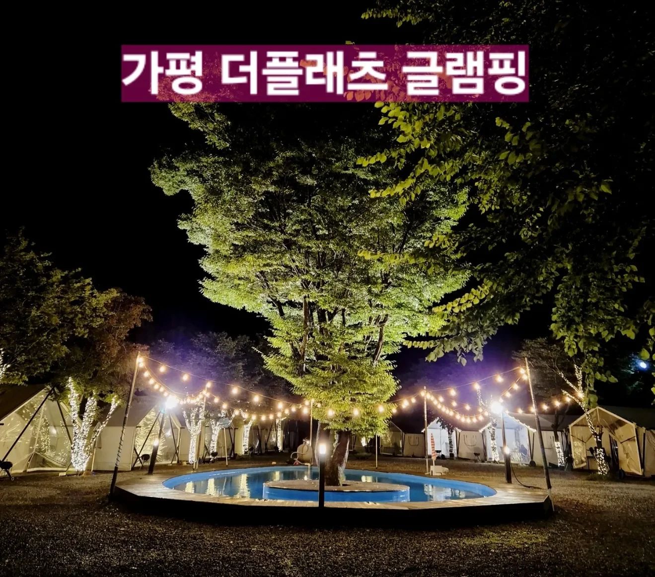 #광고

우리 시우 11개월 기념으로 떠난 가평 여행 
숙소가 다한 여행이였어요 ㅎ_ㅎ

캠핑을 넘 좋아하는데 
제대로 캠핑 분위기 내고 
정말 낭만적인 #더플래츠글램핑 에서의 추억🤍

벌레없고 청결에 진짜 신경 쓰신게
느껴졌던 글램핑 !

1박으론 아쉬우니 다음엔 연박으로 놀러가야겠어요 ☺️

가평글램핑은 #더플래츠글램핑 👍👍

#더플래츠글램핑 #가평숙소 #가평숙소추천 #가평글램핑 #서울근교글램핑 #가평캠핑장 #서울근교여행 #가평글램핑장