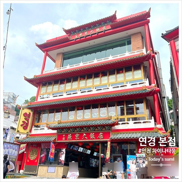 🏷️인천 #연경 
📍인천 중구 차이나타운로 41
✔️#흰짜장 10,000
✔️#중국냉면 13,000

외관이 화려하고 생각보다 백짜장이 존맛탱 한 번쯤 가볼만 한 맛집!

차이나타운 내부에 있어서 그런지 회전율이 빠르고 주말 피크타임엔 웨이팅도 있는 거 같다!

#먹스타그램 #맛스타그램 #일상 #데일리 #맛집 #소통 #daily #맞팔 #먹방 #선팔 #food #팔로우 #일상스타그램 #instagood  #여행 #selfie #카페 #foodstagram ##instafood #좋아요반사 #선팔하면맞팔 #내돈내산 #차이나타운맛집 #차아나타운백짜장 #차이나타운연경 #차이나타운가볼만한곳