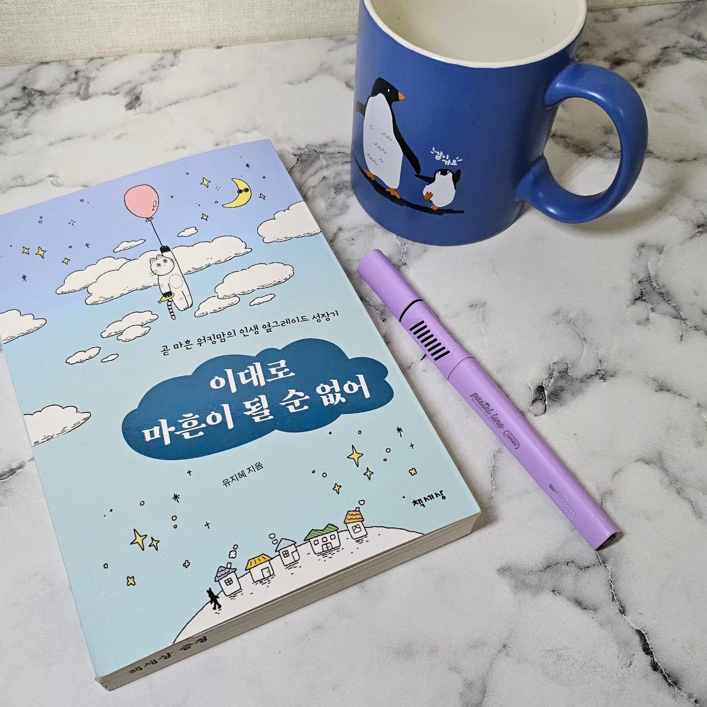 #협찬 
.
이대로 마흔이 될순 없어 /  유지혜
.
내일이면 마흔이 된다는 믿을수 없는 현실과
마흔을 맞이하는 자세를 다잡으며 읽어본 책이예요.

귀여운 고양이 일러스트가 사로잡는데요.
남들처럼 살다 남들만큼만 살까봐 선택한 하루하루 나다워짐에 관한 이야기를 엿볼수 있어요.

이책의 저자는 워킹맘이면서 끊임없는 자기계발을하는 멋진 분이예요.
세상의 모든 워킹맘은 참 위대하지 말입니다!!~

나이를 먹을수록 시간이 빠르게 지나감을 느끼는 요즘이다.
저자가 제안한 자기계발 방법을 택하여 실천중이다.
조금이라도 시간을 효울적으로 사용하기 위해 계획표를 세우고
조금더 일찍 기상하여 나의 하루 루틴을 앞으로도 쭉 이어가야겠다.

#마흔 #이제마흔 #워킹맘 #커리어 #워킹맘스타그램 #자기계발 #자기관리 #미라클모닝 #에세이 #에세이추천 #신간추천 #책스타그램 #북스타그램 #독서모임 #책세상 #독서스타그램 #booklover #에세이추천