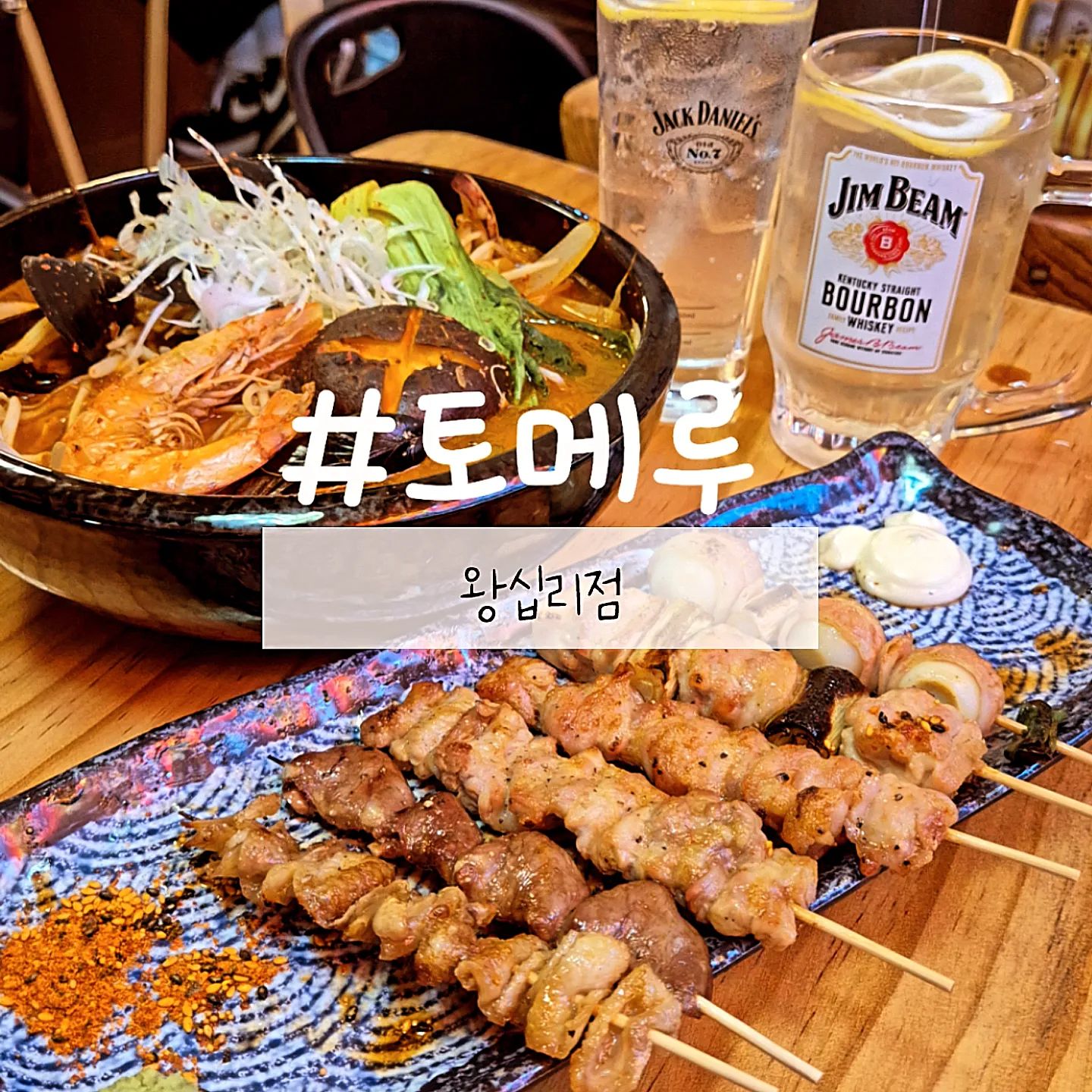 #협찬 #리뷰노트 #토메루

오늘 소개할 곳은
일본 느낌이 물씬 풍기고~
입구에서 짱구가 반겨주는~
피규어 가득한
"토메루"

🍳 모듬꼬치 6종 (22,000원)
꼬치 6종 구성은 닭다리살, 껍질,염통,연골, 닭 + 파, 메추리알베이컨으로 구성되어있어요
직원분이께서 하나하나 친절히 설명해주시고
꼬치 하나하나 실하고 불향이 가득하고
편리하게 먹을수 있게 도구도 주셔서 
깔끔하게 먹은거같아요!!

🍳 해물짬뽕 (25,000원)
비주얼도 너무 좋고 해산물이 가득!
살짝 얼큰해서 꼬치와 굉장히 잘 어울렸어요! 
완벽한 술안주😘

---------------------------------------------
✔ 토메루 왕십리점
✔ 서울 성동구 왕십리로24길 9 2층
☎ 0507-1423-4415
[좋아요°댓글°저장°공유] 😶‍🌫️
---------------------------------------------

#왕십리맛집 #왕십리역맛집 #야키토리 
#왕십리이자카야 #왕십리야키토리 #꼬치맛집