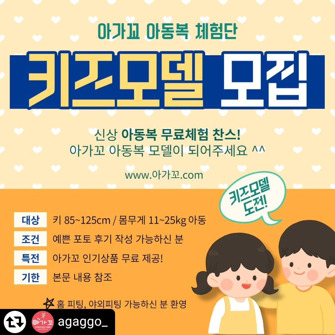 #리그램 - agaggo_ by get_regrammer
유니크한 아동복쇼핑몰 '아가꼬'에서 키즈모델을 모집합니다☺
아가꼬의 핫한 #신상품 무료 제공!⠀

⠀
✔신청방법
1. 아가꼬 인스타그램 팔로우 👉agaggo_
2. 리그램 or 공유하기 (스토리로 공유or친구소환 댓글도 좋습니다.)
3. [아가 성별&키&몸무게]를 댓글에 남겨주세요~ 
(예시-여아,110cm,18kg 아가꼬모델 지원해요)
⠀
⠀
▶기간: 01/17(수) ~ 01/27(토)
▶모집인원: 2명
▶모델특전: 아가꼬 인기상품 무료 제공
▶신청자격: 예쁜 포토후기를 남겨주실 수 있다면 누구나 신청가능!
(서포터즈 가능 상품스펙: 키85~125cm / 몸무게 11~25kg)
(*단, 비공개계정 및 베이비 사이즈 모델은 서포터즈 해드리기 어려운 점 양해부탁드립니다.)
⠀
[※] 키즈모델로 선정되신 분들의 후기사진&후기글은 아가꼬 마케팅용도로 활용될 수 있습니다.
모델신청 댓글 작성시, 마케팅용도 활용에 대해 동의하신걸로 간주하여
별도 공지 없이 마케팅 용도 및 상품상세페이지에 활용될 수 있는 점 참고부탁드립니다.
이에 동의하신다면 모집신청해주세요 :)
⠀
⠀
[❤]알찬 선물들로 준비했답니다~
많은 참여 부탁드려요 😄💕
⠀
⠀
#키즈모델 #아동복모델지원 #아동복모델 #남아모델 #여아모델
#유아모델모집 #아기모델 #도치맘 #딸스타그램 #아들스타그램 #애스타그램 #리그램이벤트 #리그램 #서포터즈 #체험단
#아가꼬 #아동복 #키즈모델모집 #서포터즈모집 #홈피팅 #홈피팅모델