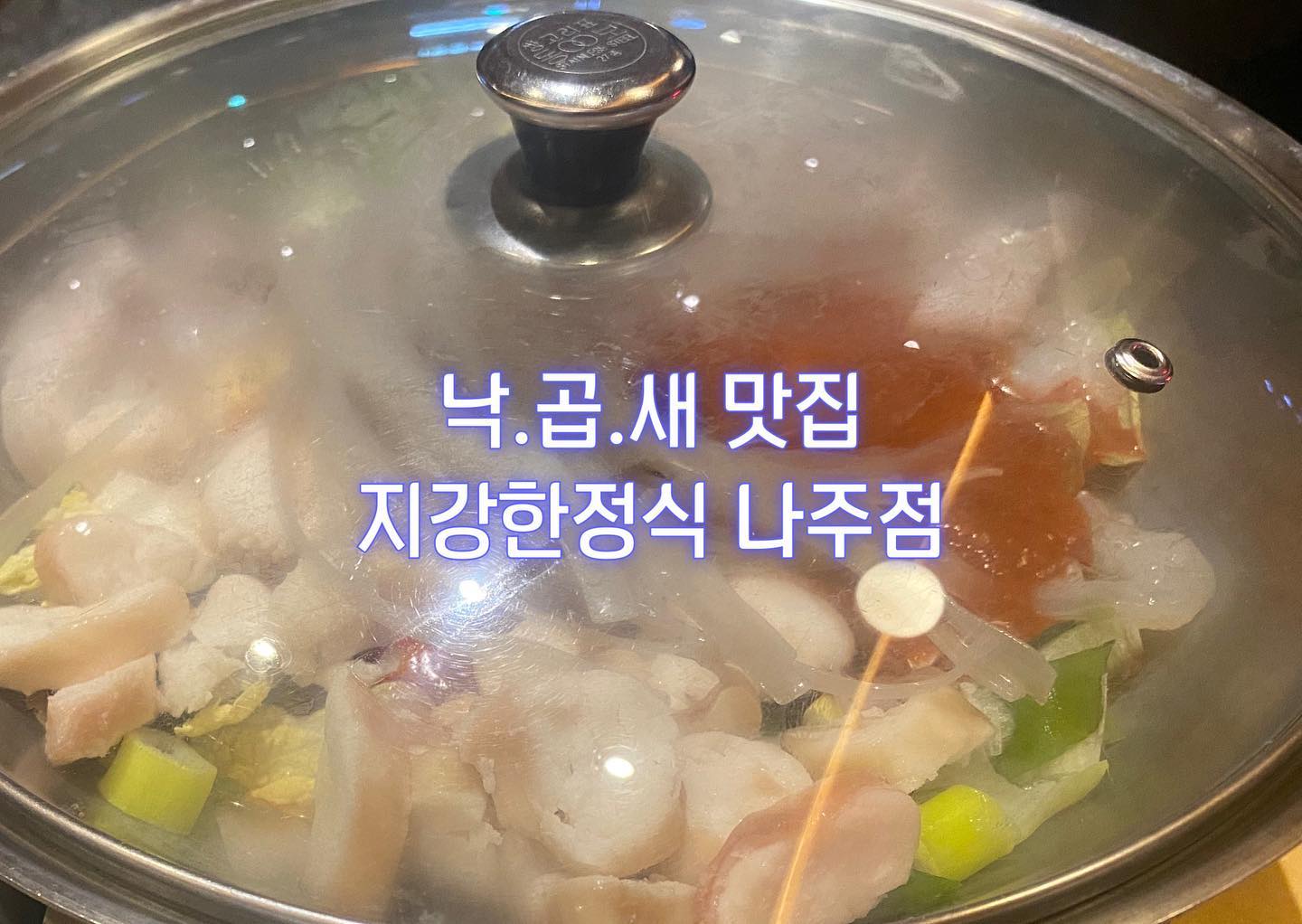 -

#나주혁신도시맛집#매콤한낙곱새#나주맛집#나주한식당
#내돈내산#낙곱새맛집#나주맛집#나주낙곱새#지강한식당#밤톨냥

#낙곱새 모르시는 분들을 위해 간단히 소개하자면,
낙지, 곱창, 새우의 매력까지 더해져서 자꾸만 생각나는 매력쟁이
매콤한 양념과 국물에 자작자작 졸여지면
국물과 함께 밥에 얹어 김가루와 함께 비벼먹거나, 어느 정도 맛을 본 뒤에는
우동이나 라면 사리 등을 넣어 끓여먹어도 좋아요.
씹는 맛이 다양하여 먹는 재미가있고 칼칼한 맛이 나 술안주로도 잘 어울려요.

📍 전남 나주시 우정로 56 B120, 121, 122호
📍영업시간: 매일 11:00-22:00