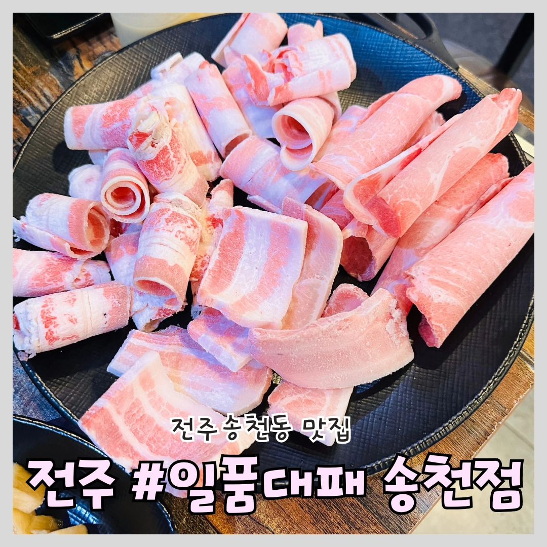 #전주고깃집 #일품대패송천점 #전주맛집

'일품대패 송천점'

📍위치: 전주시 덕진구 솔내로 149 1층 

⏰영업시간: 10:00 ~05:00
(라스트오더 04:30, 휴무일 X)

📞전화번호: 063-278-4827
단체 이용 가능(예약)

100g 에 3,900원 미친 가성비의 고깃집!

요즘같은 고물가시대에 맛과 가성비 둘다 챙길 수 있는 고깃집

셀프코너 조명부터 남다른 인테리어에 싱싱한 야채들과 각종 짱아찌류도 많아요

특히 흑돼지대패+우삼겹 추천! 
우삼겹으로 기름끼 쫘악 두르고 치익치익 흑돼지대패 빠르게 구워먹으면 기가 막힙니다

비빔냉면까지 시켜서 육쌈냉면 바로 쌉가능~

언제 먹어도 맛있는 대패 삼겹살 
일품대패 송천점 방문해보세요

#전주 #전주핫플 #맛집스타그램 #데이트 #전주가볼만한곳 #맛집탐방 #먹팔 #전주삼겹살 #전주송천동맛집 #먹스타그램 #전주덕진구맛집
