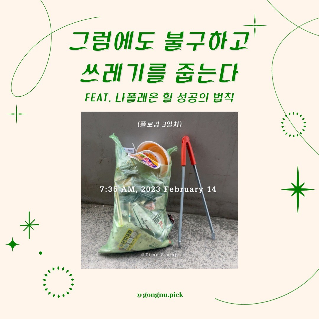 플로깅 에피소드 3탄!

지난 번 할머님께서 무슨 말씀을 하셨는지? 예상하신 분들도 계시더라구요~^^ 약속대로 저의 사랑을 드리겠습니다! 🫶

거절은?
거절합니다🤣

할머님의 정체는 매일 아침 갓 지은 두부를 판매하시는 두부장수셨어요!
마침 동선이 겹친 저에게 귀한 칭찬을 해주셨답니다🤍✨👍

플로깅 하는 때지인 공누는 뿌듯함으로 플로깅 레벨(?)이 상승!! ㅎㅎ

<나폴레온힐 성공의 법칙>의 내용을 보고 대가를 바라지 않고 플로깅을 진행하면서, 예상하지 못한 칭찬이라 더욱 감사하게 느껴지게 되었어요!

플로깅 이틀차에는 살짝 인류애가 사라질 뻔 했지만? ^^
할머님의 칭찬 한마디 덕분에 다시 인류애가 뿜뿜했답니다 ㅎㅎ

그런데 플로깅을 마치고 뒤돌자마자 저를 화가 나게 하는 일이 있었어요!!

그것은 무엇이었을까요?
댓글로 마구마구 여러분의 상상을 이야기해주세요 ><

좋아요와 댓글은 저에게 큰 원동력이 된답니다 :)

-
🕊내가 할 수 있는 것부터 실천하는 작은 움직임이 천천히, 그러나 확실히 변화하길 바라는 마음을 담아 ෆ

오늘도 피드를 봐주시는 모든 분들께 감사합니다!

#인스타툰 #환경툰 #플로깅툰 #카드뉴스