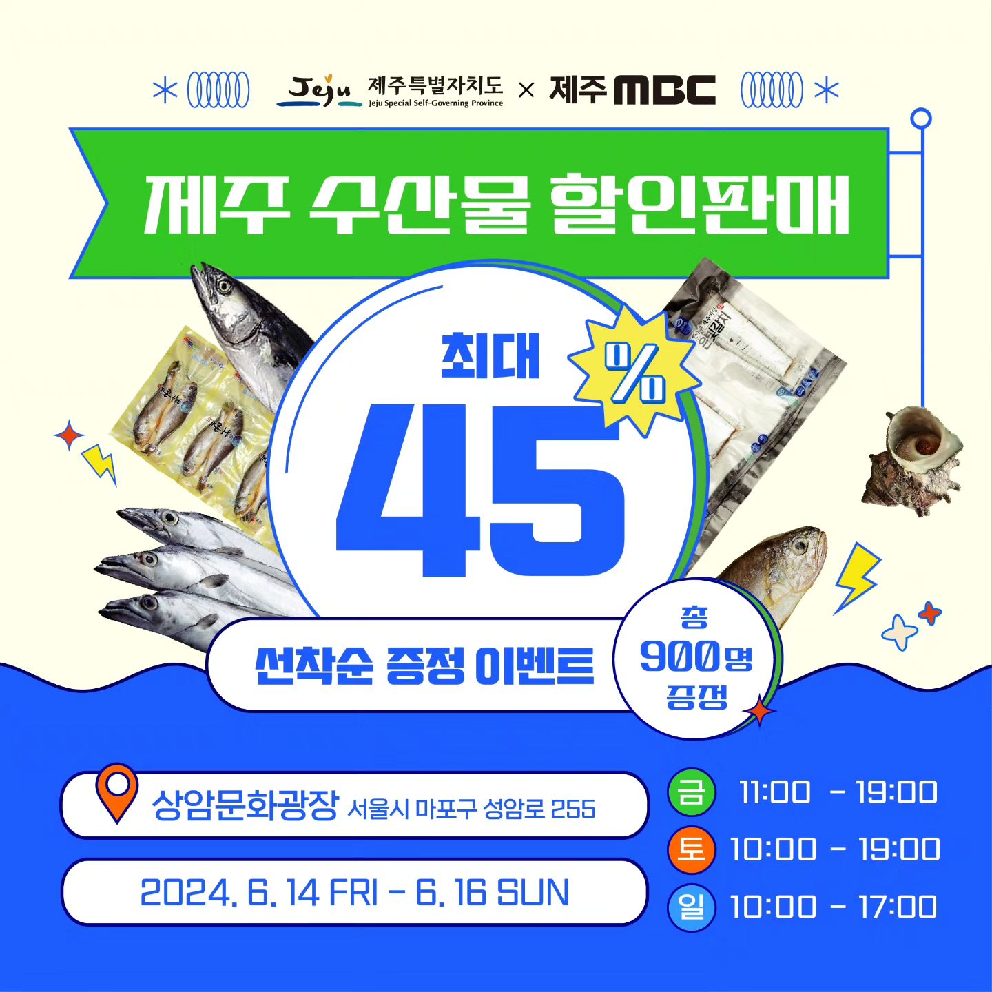 🐟 청정 제주 수산물 초특가 할인판매행사 진행! 🐟
고품질 청정 제주수산물 세트를 최대 45% 할인된 가격으로 만나보세요 
역대급 혜택으로 준비한 제주 수산물 기획전 절대 놓치지 마세요! 
전 품목 30% 이상 할인, 최대 45% 할인판매 

📌 제주 수산물 할인판매
• 기간 : 2024년 6월 14일(금, 11:00~19:00) / 15일(토,10:00~19:00) / 16일(일, 10:00~17:00)
• 장소 : 상암문화광장 – 서울시 마포구 성암로 255
• 판매제품 : 갈치, 옥돔, 참조기, 고등어, 한치어묵

#제주 #수산물 #수산물판매 #옥돔 #갈치 #고등어 #할인 #제주수산물할인 #수산물할인 #제주MBC 
# 2024제주수산물할인판매행사