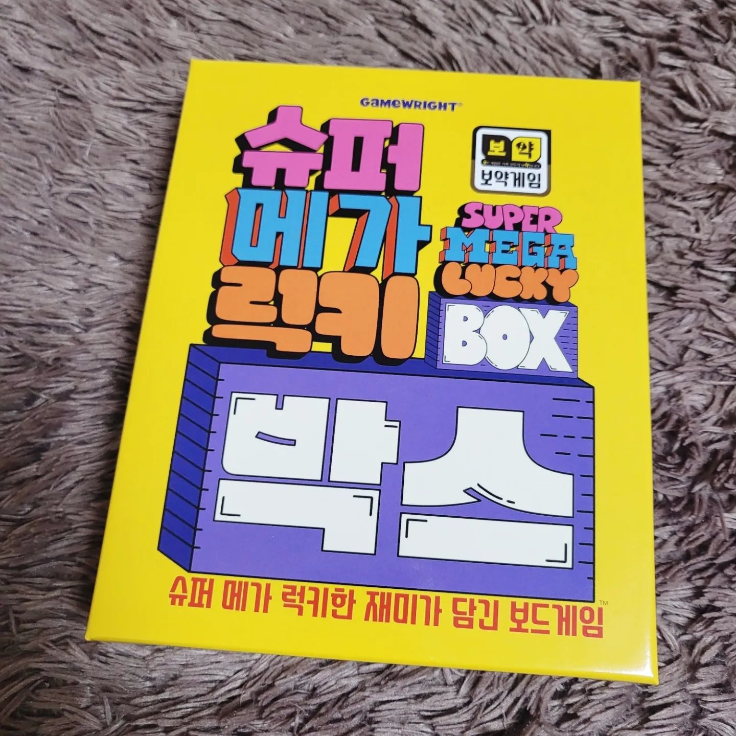 #협찬 #달콤수학 #보약보드게임 #슈퍼메가럭키박스
#가족보드게임 #보드게임추천

보약보드게임 슈퍼메가럭키박스 가족보드게임이에요!
스펙타클한 재미를 선보이는 슈퍼메가럭키박스 보드게임은 간단히 설명하면 빙고 게임이에요.

3×3의 럭키박스 카드의 9칸을 채운 숫자들을 지우고 빙고가 만들어질 때 마다 보상을 받으며 놀이해요!

9칸을 모두 지우면 럭키박스를 완성해 점수가 되는데 4라운드 동안 가장 많은 점수를 얻은 사람이 승리해요.

1~9 숫자가 채워진 럭키박스카드에는 일반 빙고게임과 다르게 한줄 빙고를 만들 때마다 받을 수 있는 보상이 있답니다.

숫자의 크기를 위아래로 1씩 조정하는 번개토큰, 최대로 모으면 6점을 얻게 되는 달 토큰, 모으는 갯수에 따라 점수를 얻는 별 등 다양한 보상을 얻으며 놀이하는데 깨알 재미를 느낄 수 있어요. 

번개 토큰과 달 토큰도 귀엽고 앙증맞아 모으는 재미도 있어 가족 보드게임추천할 만 하네요!

"업체로부터 상품을 무상제공받아 작성된 솔직한 후기입니다"