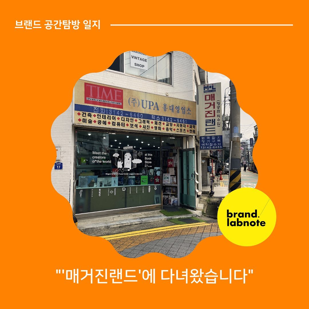 [매거진랜드에 다녀왔습니다] 

길을 걷는데, 여긴 뭔가 느낌이 있었습니다. 성지같은 느낌이랄까요? 😆

건물 전체에서 아우라가 느껴져서 자석에 이끌리듯 다녀온 곳이죠. 📖바로 매거진랜드입니다.

다소 촌스러운 이름, 오래된 간판이 레트로하게 느껴졌죠.  2000년도부터 책방을 운영해오셨다고 하는데요. 다양한 해외 잡지와 디자인 서적을 갖추고 있는 곳이었어요. 🫢평소에 찾기 힘들었던 잡지도 여기에선 쉽게 구할 수 있더라구요. 

이번에 잼버리 친구들도 많이 구경왔다고 하니 이보다 핫한 플레이스가 있을까 싶더라구요🏠

🧐랩노트 Tip
작은 공간도 희소가치가 높은 콘텐츠들이 많다면 고객들에게 즐거운 경험을 선사할 수 있어요. 특히 매거진 랜드는 작은 다락방에서 보물을 발견하는 느낌을 주었거든요. 🖌️디자인을 좋아하신다면, 그리고 레트로 공간을 좋아하신다면 홍대에 놀러가신다면 한번 방문해보세요. 

magazineland.seoul 

#브랜드랩노트 #스몰브랜딩 #브랜드에이전시 #모노브라이트 #기록스타그램 #일상 #브랜딩 #마케팅 #브랜드투어 #매거진랜드 #홍대매거진랜드 #동네책방