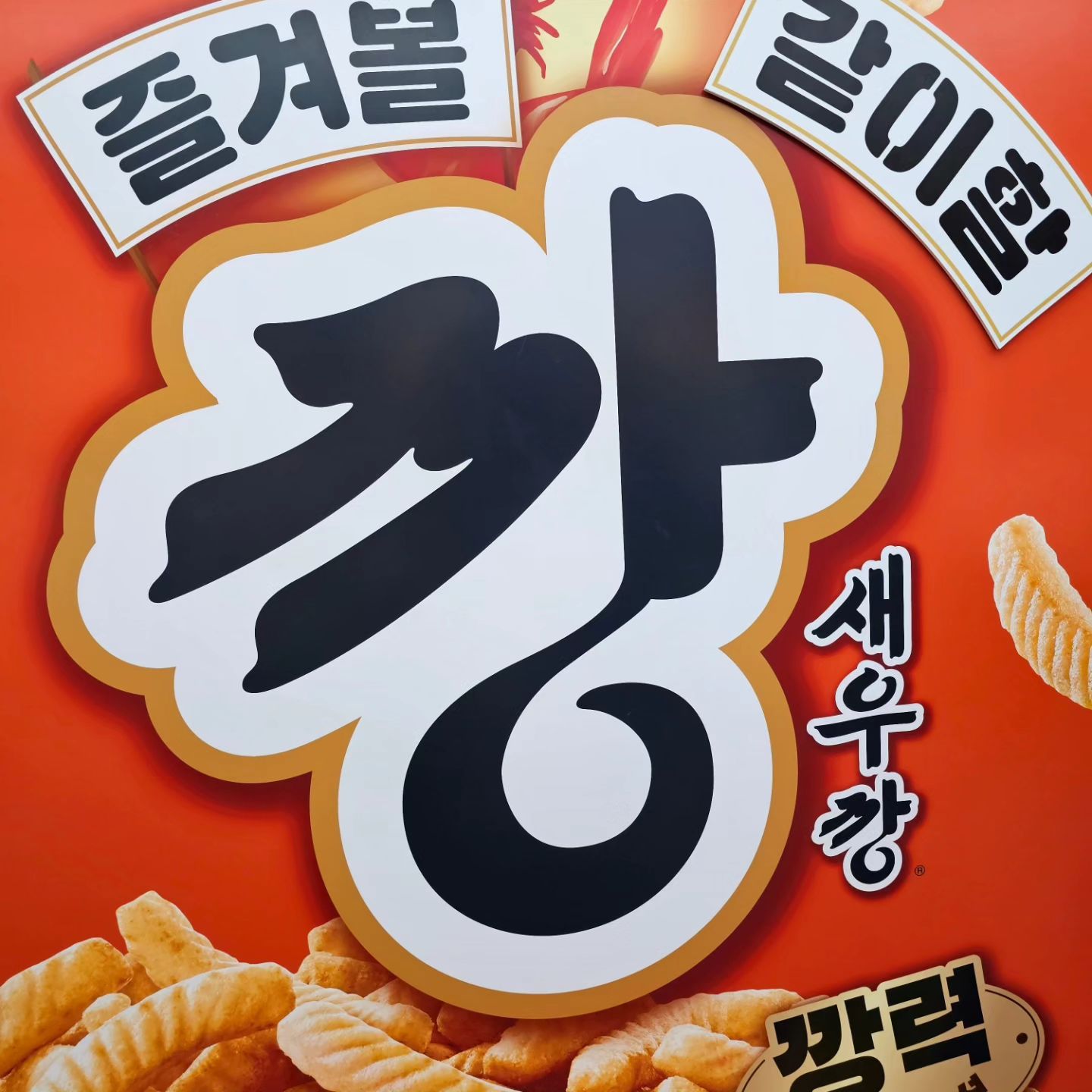 #새우깡팝업 #새우깡어드벤처 #인생을깡있게 #성수팝업 #성수핫플