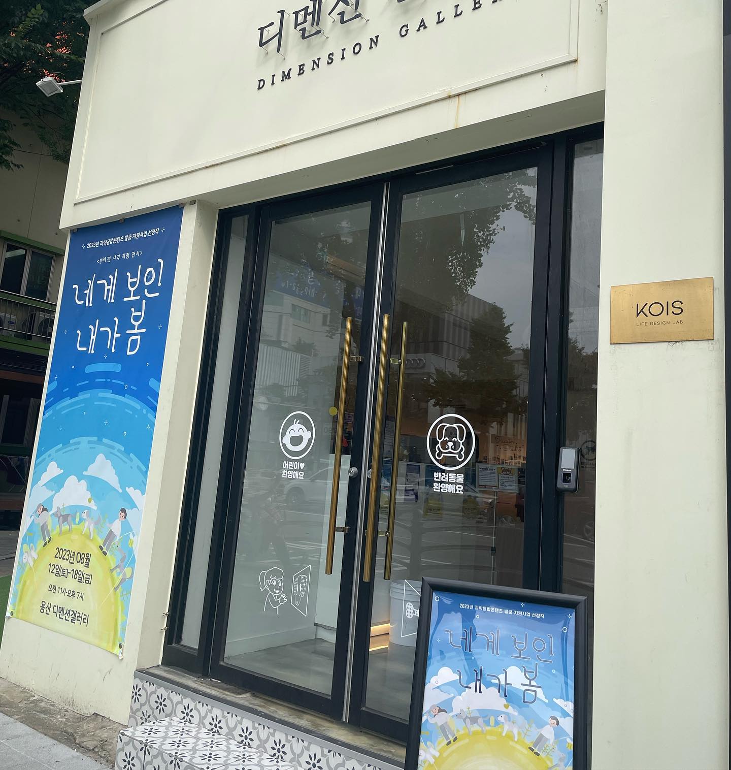 반려견 동반 가능 전시회에 다녀왔어요!
(댕댕이 없이..🥹)
⠀
📍위치 : 용산 디멘션갤러리
📍날짜 : 8/12 ~ 8/18 (금)
📍관람시간 : 11:00 ~19:00
⠀
반려견이 바라보는 세상은 어떤 모습일까요 🌏
⠀
산책할 때 왜 항상 그곳을 향해 달려갔는지!
우리집이 네발친구들한테는 어떤 색과 모습으로 보일지 다시 한 번 생각해볼 수 있는 좋은 시간이었습니다.

특히 점자블럭 색은 왜 노란색일까요~??
궁금하다면 전시회로!!!🐶
⠀
전시회 일정이 짧아서 너무 아쉬워요.
내일 시간 가능하신 분들은 꼭 방문해보세요!

petwork_official 
항상 좋은 이벤트 공유해주는 펫트워크 감사합니다!💙