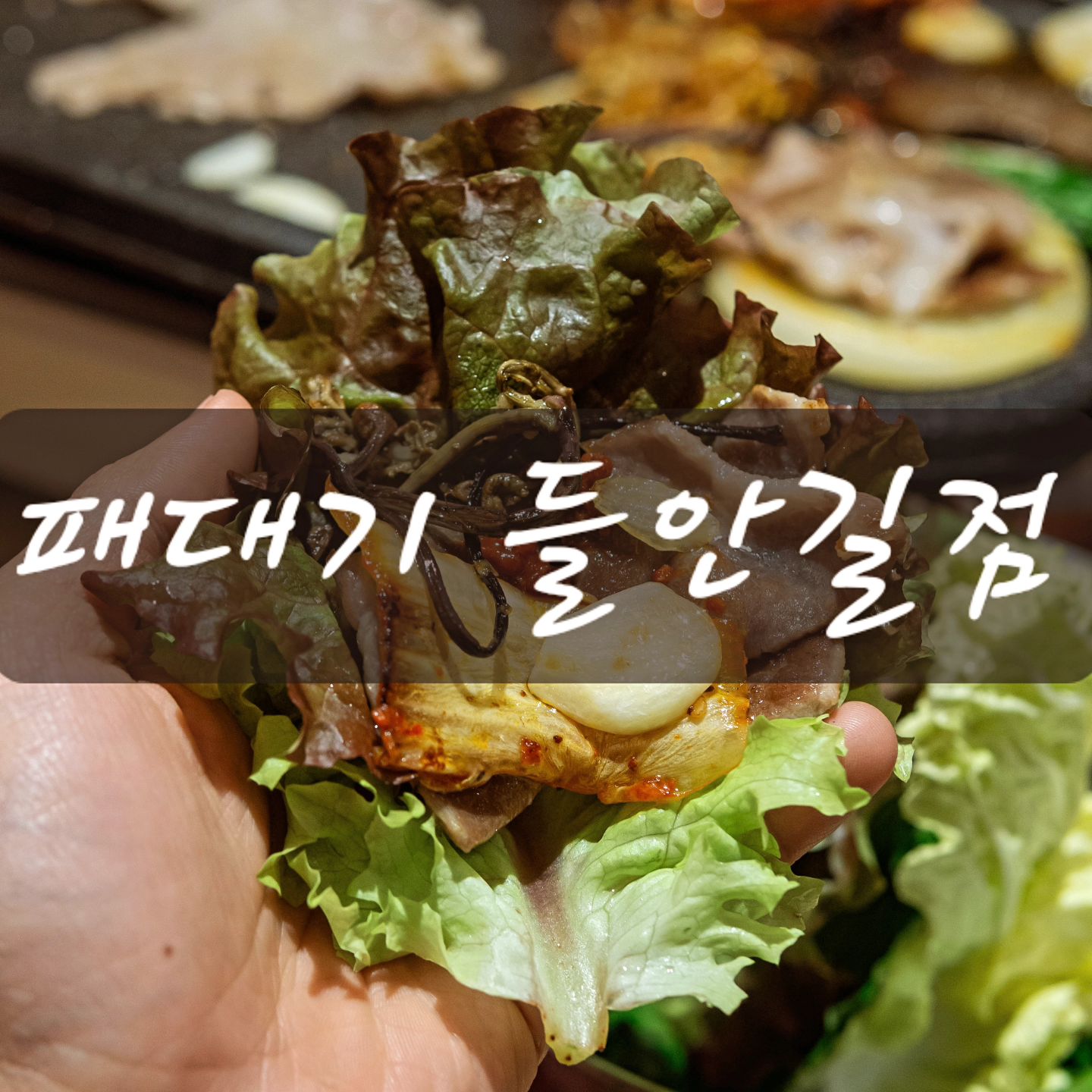 🔅패대기 들안길점

오우..진짜 고기가 리얼 맛집ㅠㅠㅠ 2미리 생태패 삼겹살, 한우1++큐브 꽃갈비살까지ㅠㅠ 입맛 돋구는 반찬에다가 살살 녹는 고기에 겹쳐서 먹는데 와...진짜 최고 최고ㅠㅠㅠ

🔔
📍 대구 수성구 들안로 51-1 1층
🕒 매일 17:00 - 02:00/01:00 라스트오더 
📞 0507-1312-2588

➡️ https://naver.me/FbRzeWd4

✔️
#들안길맛집 #수성구맛집 #수성못맛집 #들안길맛집 #대구갈만한곳 #대구맛집