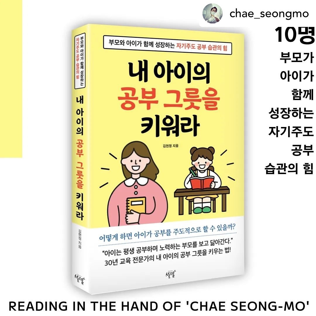 Posted withregram • chae_seongmo 🇰🇷🏆🏅
📚<채성모의 손에 잡히는 독서>
🎉서평단 모집🎉

📕📗📘📙📕📗📘📙📕📗📘📙
<내 아이의 공부 그릇을 키워라>
도서 증정

모든 부모는 자녀가 스스로 하기를 바랍니다. 아이 스스로 계획을 세워 매일 꾸준히 공부하길 바라지요. 하지만 대부분의 아이들은 부모의 기대를 저버립니다. 아이들이 이런 모습을 보이는 데는 이유가 있습니다. 

가장 큰 이유는 부모가 자기주도력에 관해 잘 알지 못하기 때문입니다.
아이들은 처음부터 공부를 재미없게 여기지는 않습니다. 
실패를 경험하면서 자신감을 잃고 공부를 싫어하게 된 것입니다. 아이들의 이런 마음을 부모님들은 얼마나 공감하고 있나요? 
내 아이가 스스로 공부해서 성적이 오르고 자신감이 높아져서 결국 자신의 꿈을 이루고 살기를 바란다면 아이의 마음에 깊이 공감해야 합니다. 

이 책을 읽은 모든 부모가 자녀와 편하게 공부에 대해 얘기할 수 있기를 바랍니다. 아이 스스로가 자신의 꿈을 즐겁게 이뤄가길 바랍니다. 하루하루 스스로 노력하는 눈부신 아이의 모습을 기대합니다.

🎁모집: ‘채성모’
🖨협찬: ‘설렘’ 출판사

🔴모집 내용
- 모집인원 : 10명
- 모집대상 : 활발한 SNS 사용자라면 누구나!
(‘채성모’의 인친 🎊대환영!!)

🔴참여방법
1. ‘채성모의 손에 잡히는 독서’
chae_seongmo ✅️팔로우!!

운영진 ‘울산꽃집’님
girlssecretgarden ✅️팔로우!!

‘설렘’ 출판사
slodymedia ✅️팔로우!!

2. 게시물 ❤’좋아요’를 누르고 댓글로 #참여완료 남겨주세요

3. 친구를 @소환🔥하거나 💞리그램하면 당첨 확률 UP!

4. ⚠️비공개 계정 참여 불가!!🚫

🔴이벤트기간
9월 10일(화) ~ 9월 11일(수)

🔴당첨자발표
9월 11일(수)
당첨자에 한해 개별 연락

🔴서평단 활동
본인 인스타그램+온라인 서점
(예스24, 알라딘, 교보문고) 택2
=리뷰 작성3
(인스타1 + 온라인서점2)

🔴인터넷 서점
(예스24, 알라딘, 교보)
서평 업로드 완료시~!
URL주소 혹은 캡쳐 사진을
해당 출판사 인스타 계정에 DM 전송!

🔴서평 기한
도서 도착 후 2주일 이내

🔴필수 테그
1. <‘출판사 이름’> 테그,
2. <‘채성모의손에잡히는독서’> 테그

📖부모가 아이가 함께 성장하는 자기주도 공부 습관의 힘

💖10명의 소중한 서평단을 모집 하오니 많은 관심과 참여 부탁드리겠니다~!!
많이 많이 홍보해 주세요 🙏🙏🙏