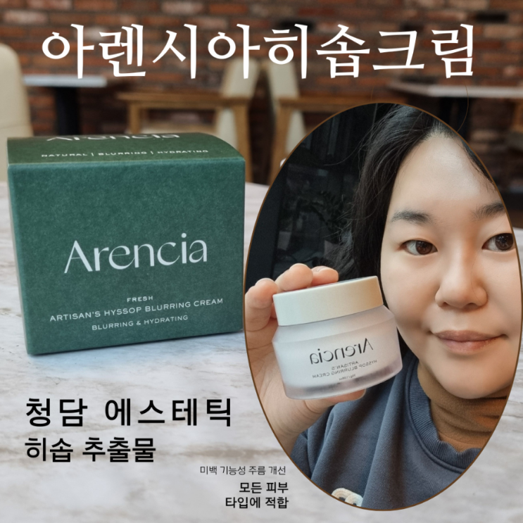 아렌시아 블러링 히솝추출물 크림사용 청담 에스테틱 추천!