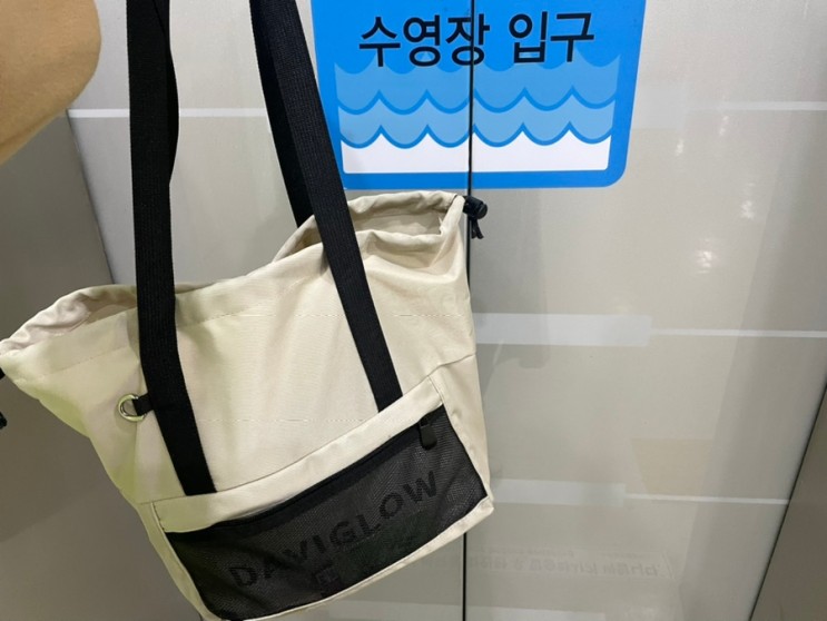 다비글로우 수영가방 실내수영장가방 수영강습준비물 이거 하나면 끝!