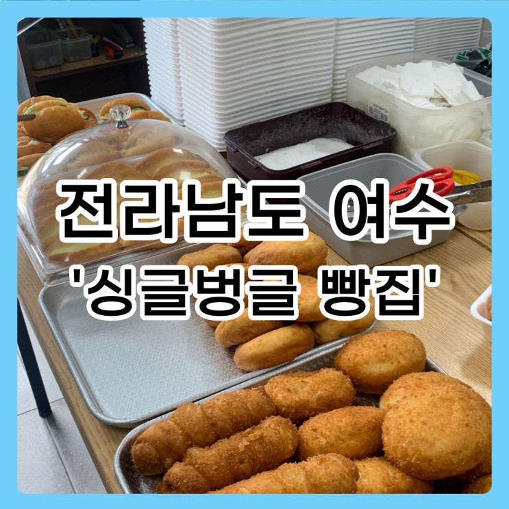 [전남 / 여수] 싱글벙글 빵집 🍞🥐 최최최👍🏻가성비  여수여행 필수코스(가격,영업시간)