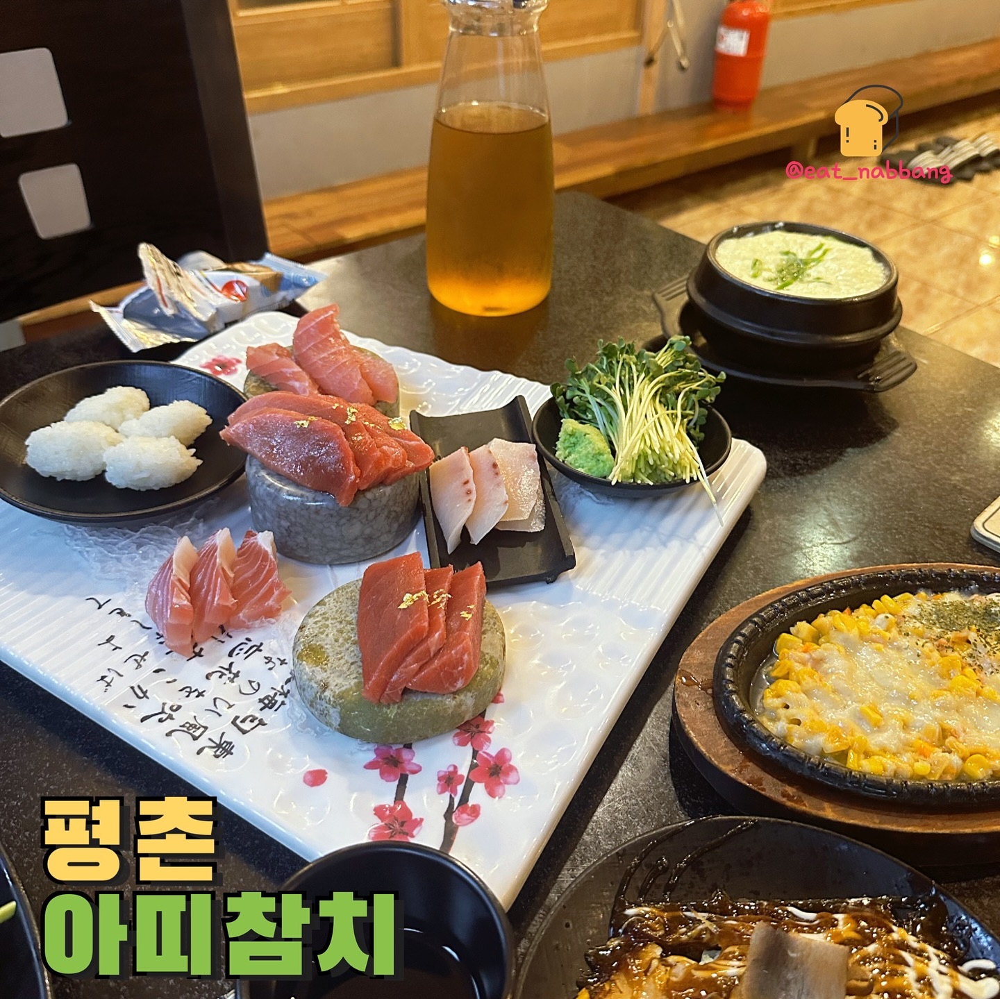#협찬 #아띠참치
📍아띠참치
💰선세트 1인 무한리필 40,000원
범계역 근처에 맛있는 참치를 무한으로 먹을 수 있는
아띠참치! 모닝와이드, 생생정보마당 등 방송에
소개될 정도로 12년동안 자리잡고있는 안양 참치맛집이에요
무한리필인데 퀄리티도 장난아니고 스끼다시도
엄청 푸짐하게나와서 진짜 배터지는,,,
오꼬노미야끼, 콘치즈, 연어구이, 조림까지.. 거기다
마지막에 튀김이랑 마끼or알밥 식사마무리까지 
완전 완벽 그자체👍
범계역 근처에서 참치맛집 찾으시면 강추입니당