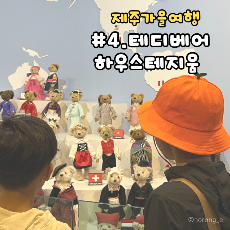제주가을여행 | 귀여움이 가득한 테디베어뮤지엄, 테디베어하우스테지움(어린이강추,솔직후기)