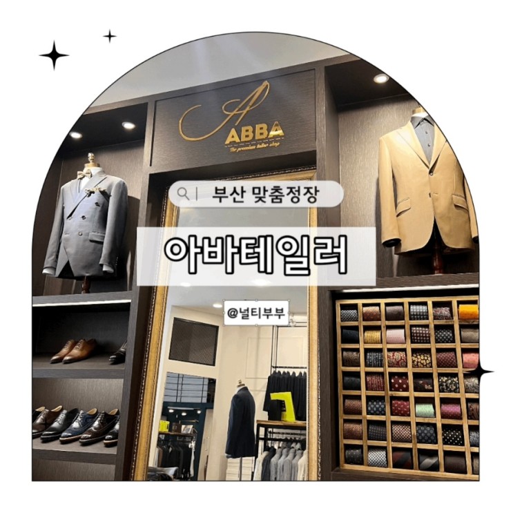 부산 남자예복 : 재단사가 상주하는곳 - 아바테일러