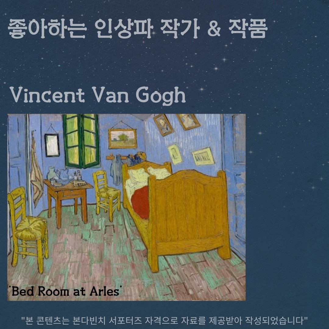 안녕하세요:)

본다빈치 서포터즈 3번째 미션으로 돌아왔습니다😀

미션 내용으로는 인상파 거장 7인의 작품 중 좋아하는 작품 재해석 & <헬로아티스트Ⅱ: 몽마르트가든展> 소개하기로 두 가지가 있습니다

☝제가 좋아하는 작품인 🎨빈센트 반 고흐 '아를의 침실' 소개🎨
✌이번에 본다빈치에서 준비하고 있는 헬로아티스트라는 전시회에서 7인의 인상파 거장들을 만나볼 수 있다고 합니다👏

이번 내용이 너무 많아 피드에 다 담을 수 없어 블로그에 추가 게시했습니다🔥
[c.o.d.e_designer 블로그]
https://blog.naver.com/yyuyiy/222925264446

bondavinciart child_wave #본다빈치 #본다빈치뮤지엄 #헬로아티스트 #반고흐 #아를의침실 #본다빈치서포터즈 #전시 #서포터즈 #대외활동 #대외활동맞팔 #missingwave #몽마르트가든