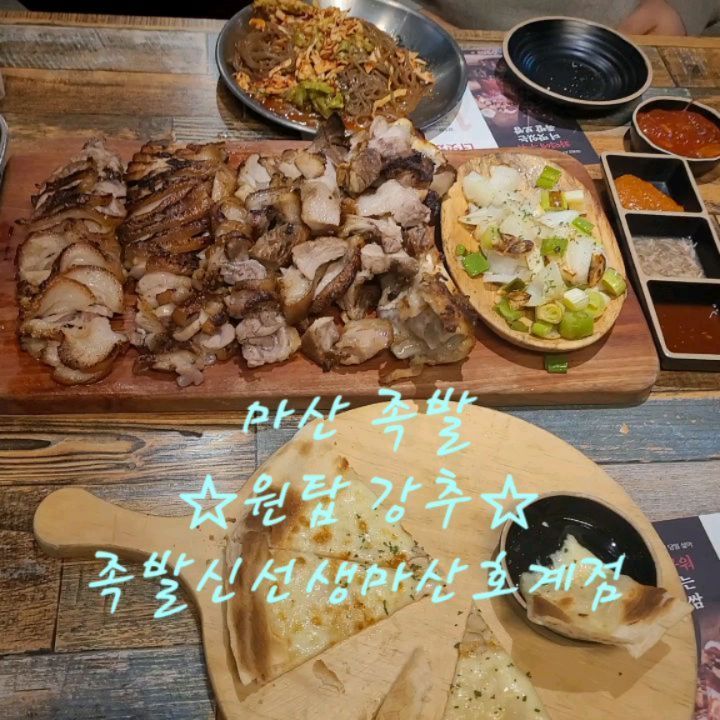 #협찬
#족발신선생마산호계점 #마산족발

유튜브 보는데 족발 먹방 나와서,
🍖족발 먹고 싶어서 바로 예약하고 뛰쳐갔어

화덕통구이족발🐷🐽 먹고싶은데,
화덕에서 굽는시간 15분 걸린다고 해서
미리 예약하고 갔어!
기다리다가 굶어 죽을거 같아서ㅎㅎㅎ🤣

- 🐖화덕통구이족발(앞다리살) 48,000원
주문하면 나오는 서비스
+짬뽕순두부+쟁반국수or고르곤졸라피자+쌈채소+밑반찬+소스3종

이거 양 진짜 많더라 4인분이야
4명에 48,000원이면 가성비 매우 좋지?

주방이 오픈주방인데 바로 화덕이 보이더라
안먹었는데 이미 맛있었음

대형 빔프로젝트 화면 있어서,
야구나 축구 꼭 tv보면서 소주 맥주 크으~할때
친구들이나 지인하고 방문해도 좋을거 같아
#마산맛집#마산내서맛집#마산내서족발

짬뽕순두부 먼저 나왔어,
오뎅 넣어서 끓여 먹으면 입맛이 슬슬 올라온다
물도 보리차로 나왔어

어리굴젓 뭐야 진짜 이거 어디서 살수있어요?
🦪통영 생굴로 만든 어리굴젓인데
진짜 맛 환상이야, 이걸로 밥 세공기 먹을듯

우리는 쟁반국수 선택했는데,
사장님이 잘 먹는다고 🍕고르곤졸라피자 서비스 주심
이것도 화덕에서 구워서 피자 전문점 저리가라 할정도로 맛남
두명이서 진짜 각성 하고 간듯
#마산내서술집#호계리맛집#마산회원구맛집

화덕에서 구워진 통구이족발 먹기 좋게 손질까지 해서 나왔어,
족발은 무조건 앞다리살이지, 알지?!
겉에 껍질들은 바삭하게 구워졌고
속은 육즙가득 촉촉해서
울면서 먹었지 뭐야
🍗뼈는 진짜 거짓말 안하고 내 얼굴보다 컷어,
성인 남자가 들어도 무거울 정도!
#마산창원맛집#마산창원족발#마산창원술집

결국 양이 엄청나게 많아서 반도 못 먹고,
죄송한 마음으로 저...저기 이거 포장 되나요?라고 여쭤봤는데
엄청 친절하게 웃으면서 포장 당연히 해주신다고 하셔서 감사했어
근데 어리굴젓하고 기타 반찬까지 같이 포장 해주신다는거야ㅠㅠ
친절서비스에 완전 감동하고 나왔어

나는 누가 족발 맛집 알려달라고 하면,
무.조.건 여기 가라 할거야!
#마산호계맛집#마산호계술집#마산족발맛집#먹스타그램