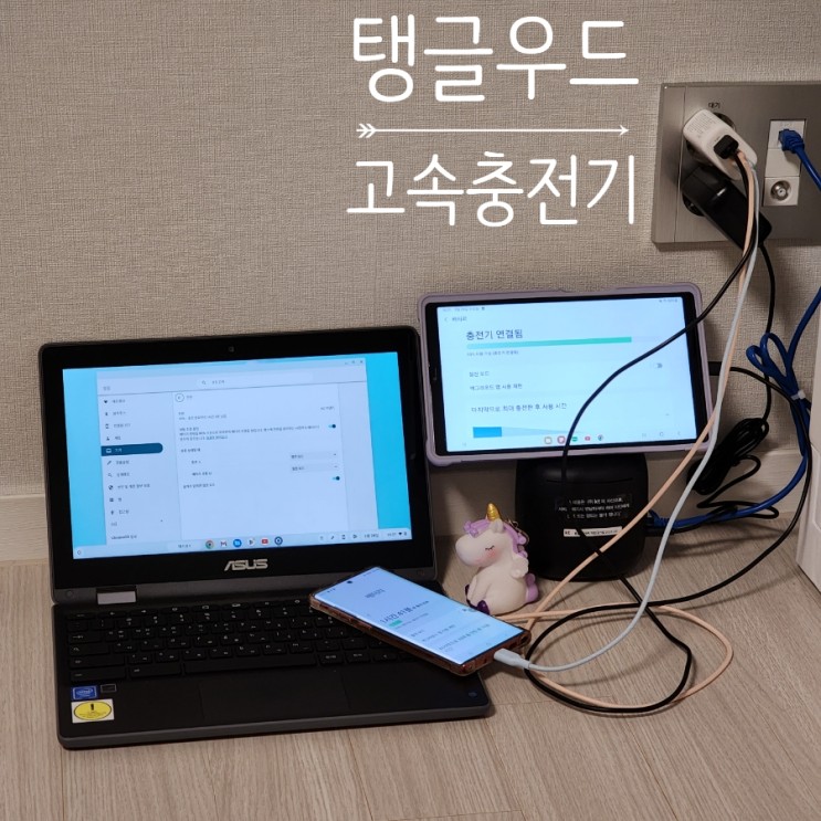 고속 충전기 멀티 3포트 탱글우드로 한번에
