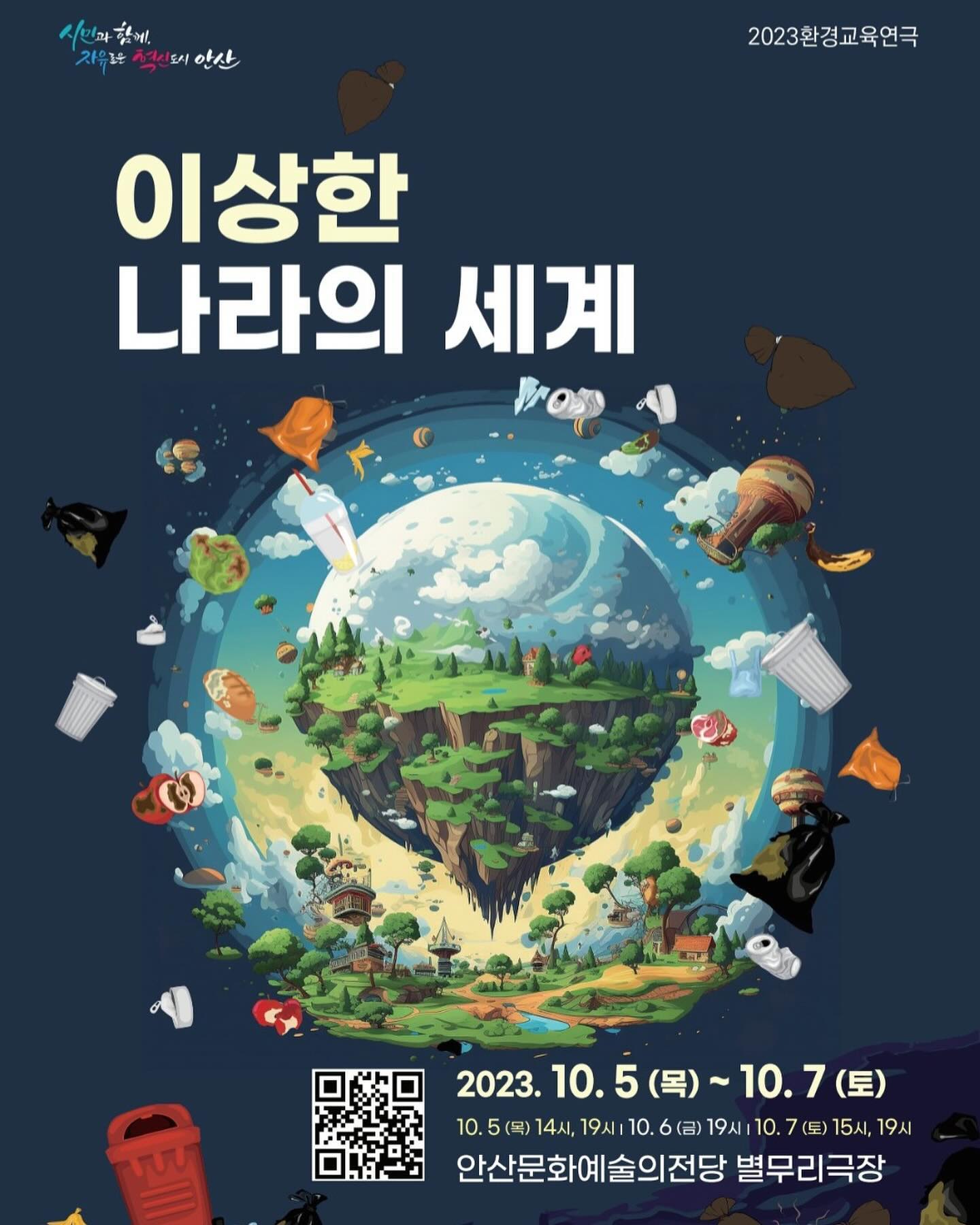 _
공연해요:)

’이상한 나라의 세계‘
2023.10.05 - 10.07

안녕하세여, 이상한 나라 트래쉬캔 월드의 요정 아리엘입니다🧚🏻‍♀️
5세 이상부터 어른들까지 함께 볼 수 있는 환경교육극이에요.

🌏지구에 사는 우리들이 불편할수록 지구는 더욱더 건강해진다고 해요.
우리 모두 지구가 건강해지는 그날까지!
다같이 환경에 대한 경각심을 연극을 통해 느껴봅시다아💚💙

본 공연은 무료공연이며,
상단 프로필의 링크 혹은 포스터에 있는 QR코드로 예매할 수 있습니다.
(좌석 확보를 위한 예매이니 꼭 하셔야해요!)
아! 그리고 5-6세 아이들은 
보호자 동반하에 입장 가능한 부분이니 
예약링크의 ‘7세이상’은 무시하시고
예약진행하시면 되는점 참고해주세요:)

#연극이상한나라의세계 #환경교육극