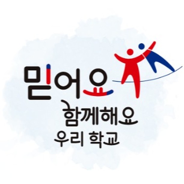 앞으로의 학교는 분명 과거의 학교 또는 지금의 학교와는 달라야 하며, 새로운 의사 소통과 서로를 이해할 수 있는 방법을 찾아야할 때인것 같고, 조금은 서로 뒤로 물러서서 따뜻한 눈으로 바라보고 보듬어 안아야 할 때가 아닌가 싶습니다. 
아이들이 신나게 뛰어놀고 재미있게 공부하고 친구들과 즐거운 추억을 쌓고 꿈과 끼를 찾을 수 있는 학교가 될 수 있도록 저도 열심히 노력하려구요! 다 행복한 대구교육 화이팅입니다!
#대구교육청
#다행복서포터즈
#다행복한대구교육캠페인