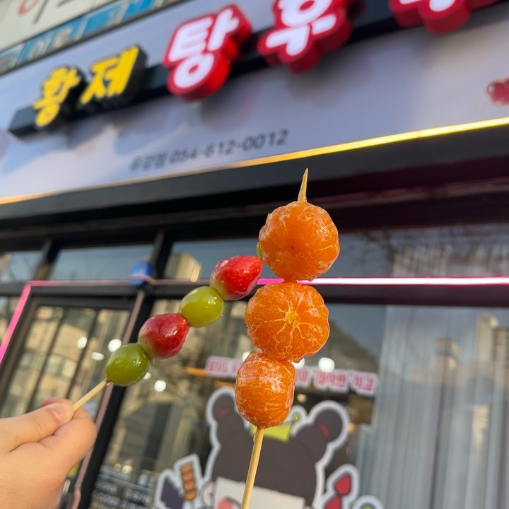 ⭐️황제탕후루 유강점⭐️

탕후루계 황제 !! 황제 탕후루❤️

탕후루 때깔보소 〰️ 폼 미침!!!!!!! 
당장 입으로 넣고싶은 비주얼아잉교!!ㅋ
들어가자마자 새로운 탕후루가 탄생중이었어요ㅋㅋ

탕후루 늦게 접한 쟈미쓰😋
이제 탕후루 중독되서 큰일났다요ㅋㅋ

통귤탕후루 진짜 대박 맛있..💜
샤인머스캣,딸기,파인애플 탕후루는 말해뭐합니까^^
그냥 맛있지〰️〰️〰️👍🏻
울 마미는 블랙사파이어가 젤 맛나다네요ㅎㅎ
쟈미는 전부다 맛있는걸롱ㅋㅋ❤️🥰

탕후루만 있는게 아니고 
과일도시락하고 컵과일도 있더라구요!!🍓🍊🍋
요즘 과일 사서 먹는게 귀찮은데 컵과일 도시락 
자주 사먹을꺼같아용 ❤️💜
이제 쟈미는 유강 황제탕후루 단골각🥰

이 글은 리뷰노트를 통하여 본 업체에서 제품 또는 서비스를 제공받아 작성된 글 입니다

#협찬 #리뷰노트 #경주 #황제탕후루 #포항황제탕후루 #포항유강황제탕후루 #포항유강탕후루 #유강탕후루 #포항탕후루 #포항탕후루맛집 #탕후루맛집 #탕후루 #파인애플탕후루 #샤인머스캣탕후루 #블랙사파이어탕후루 #딸기탕후루 #통귤탕후루 #탕후루존맛탱 #포항맛집 #배달맛집 #포항탕후루배달 #탕후루배달맛집 #포항유강맛집 #포항유강점 #과일도시락 #컵과일 #유강컵과일 #유강과일도시락