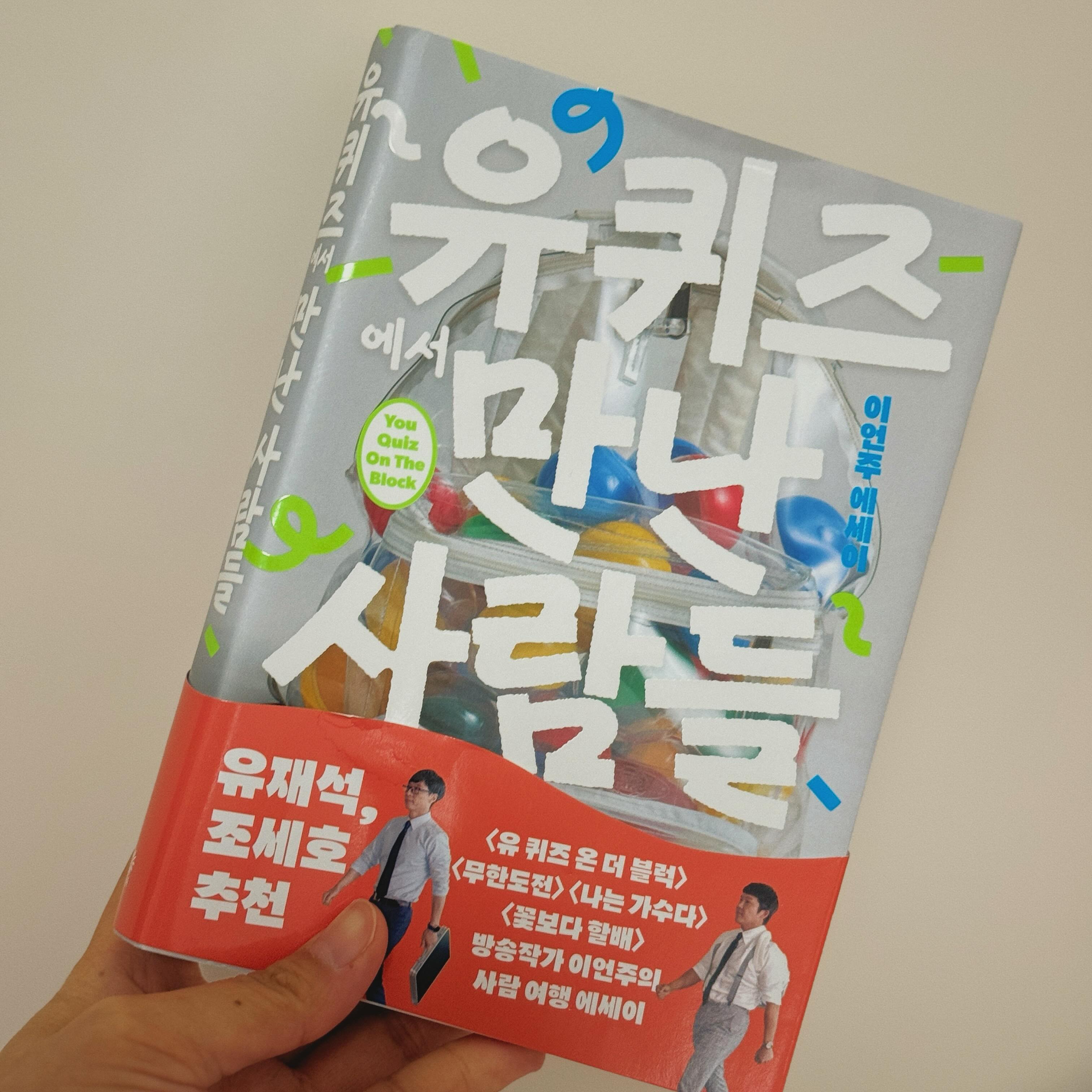 유퀴즈를 티비 스크린말고 현장에서 본 기분. 
다시 보고 싶은 유퀴즈 회차를 꾹꾹 눌러 담은 듯한 책📖

(*출판사로부터 도서를 제공받아 주관적으로 작성한 리뷰입니다) 
_hyeon.mom gimmyoung #지엄독 #유퀴즈에서만난사람들 #서평
