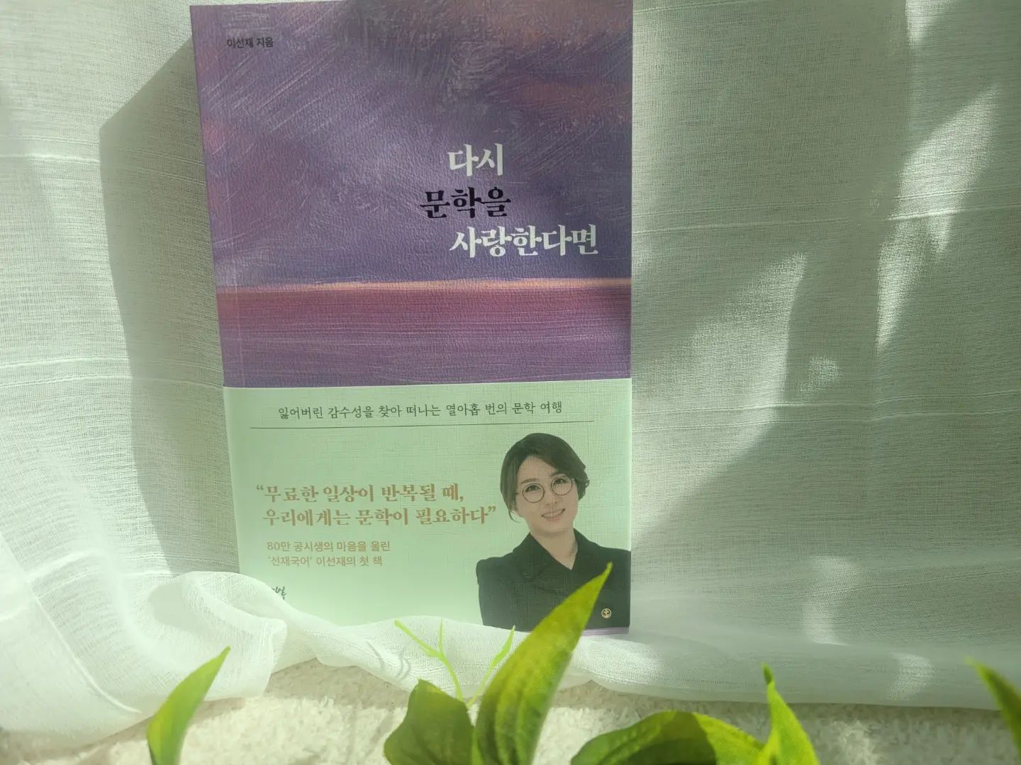 #제작비지원
어려서부터 문학에 관한거라면 눈이 반짝거렸던 나..
살다보니 현실에만 급급했다
그런데 다시 만난  #다시문학을사랑한다면 

최근 머리가 지끈거리는 일이 있었는데 언제그랬냐는듯..내마음이 평온이 지는 매직!

읽다보니..#연말선물 해도 참 좋겠단 생각이 든다..
누구에게나 #선물하기좋은책 
주변 친구들이랑 아이친구엄마들에게 소문내고 있는 책 

매일 필사 하는데 할때마다 좋다 좋다 참 좋다 :-)

 #이선재 #선재국어 #독서 
#문학 #책읽기 #추천도서 #책스타그램