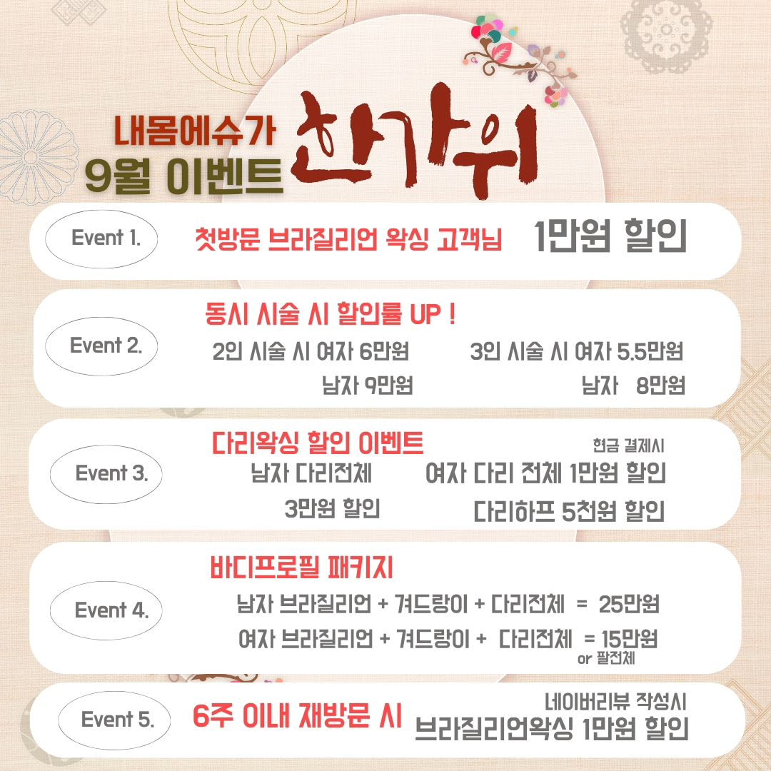 NEMOME SUGAR & TANNING

내몸슈 풍요로운 가을 🍁9월 할인 이벤트🍁

🌞뜨거운 여름이 막바지에 다다르며
이제 아침, 저녁으로는 선선해지고 있는데요
🍂예쁜 단풍을 느낄 수 있는 가을이 다가오고 있어요~🌾🌾

시원한 가을을 맞이해 이번 9월 이벤트도
고객님들이 기분좋게 관리 받으실 수 있게
풍성한 할인 이벤트를 빵빵하게 준비했으니
놓치지말고 꼭 할인 혜택 받아보세요❤

•───────＜지점별 안내＞─────────•

내몸에슈가링 신중동점 
확장 리뉴얼중 ✨️10월 오픈✨️( 슈가링 왁싱 )

📞 010 . 3311 . 1517
📍　부천 원미구 중동 1106 위브더스테이트 2단지 3층 305호
⚝　동시시술 2명 가능　⚝

내몸에슈가링 부천시청점 ( 슈가링 왁싱 & 태닝 ) 
📞 010 . 4545 . 6892
📍　부천 원미구 중동 1162-2 정우제이클래스 3층 320호
⚝　동시시술 3명 가능　⚝

•───────────────────────
#내몸에슈가 #부천왁싱 #부천슈가링왁싱 #슈가링왁싱 #남자브라질리언 #신중동왁싱 #부천시청역왁싱 #상동왁싱 #슈가링교육 #부천맘 #왁싱맞집 #왁싱잘하는곳 #부천브로우바 #바디프로필준비 #페이스왁싱 #브라질리언왁싱 #부천태닝 #부천태닝샵 #남자왁서 #왁서 #부천역왁싱