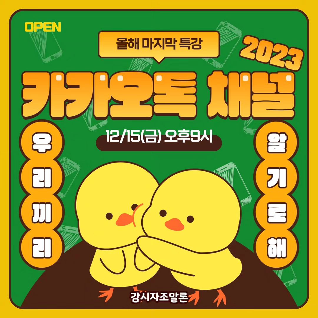 안녕하세요 감시자조말론입니다. :D

얼마남지 않은 2023년이죠!
다들 알차게 보내시기위해 고군분투 중이신걸로 압니다~😆

마지막 12월,
크진 않지만 ❝카카오톡 채널❞과 관련해서 야심차게 무료특강을 준비했습니다!!

✨️이런 분들이 들으시면 좋습니다.
▪️나만의 브랜딩 카카오톡 채널을 만들어보고 싶으신 분
▪️카카오톡 채널 활용 사례가 궁금하신 분
▪️내 사업과 카카오 채널이 접목시킬만한지 알고 싶으신 분

✨️강의 일정안내
▫️신청기한 : 12월 15일 금요일 오후 6시
▫️강의일정 : 12월 15일 금요일 오후 9시

✨️무료특강 신청방법
▪️본 피드에 💚 좋아요 누르기
▪️본 피드 스토리로 공유
▪️공유한 스토리 스크린샷 찍어서 '감시자조말론'채널로 보내기 (친구등록 필수!)
▪️(기왕이면) 무료 강의 열리는 기린과자님의 블로그 커뮤니티 오픈톡에도 입장하기!
(다음주부터 톡방에서 신청폼과 릴레이 댓글 진행 예정)

✨️특강이벤트
▫️녹화본 구매는 채널로 문의
▫️강의가 끝난 후(기한 일주일)카카오톡 채널 또는 오픈톡방에 4줄 이상의 정성스런 후기 작성 시 강의 교안 제공
▫️블로그에 강의 후기 남겨주신 분들 중 3분을 추첨하여 이어지는 [카카오톡 채널 제작 챌린지] 무료 수강권🎫을 드립니다.