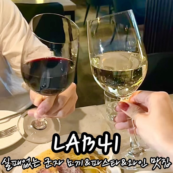 #협찬 ❤LAB41
- 서울 광진구 능동로 300 (능동) 2층

🧡금요일 저녁시간대 방문

💛주문메뉴
통베이컨크림페투치네 19,000원
고르곤졸라크림뇨끼 20,000원
스프링시드 비올라 쉬라즈(glass) 9,000원
러시안 잭 쇼비뇽블랑(glass) 9,000원

💚제 점수는요⁉️
맛: ★★★★☆ (4.5점)
위생: ★★★★☆ (4.5점)
서비스 및 친절도: ★★★★ (4점)

8년동안 운영 중인 군자역 역세권 레스토랑
소개해드려요❤️

방문 전 여러 후기들을 봤는데
이미 단골들도 많고 맛있다는 후기가 너무 많아서
기대를 품고 방문했어요.

제 결론은.. 여기 진짜 맛있으니까
양식 좋아하시는 분들 무조건 픽해두세요! 🩷

건물 2층에 위치해있는데,
평일 저녁시간임에도 사람 한가득..!
소개팅이나 데이트하기 너무 좋은
어둡고 은은한 조명이 퍼진 공간입니다.

대부분의 테이블에서 뇨끼를 드시고 계시길래
저희도 주문해보았는데요.

고르곤졸라크림뇨끼 🍝
진득하지만 느끼하지 않고 짭쪼롬한 고르곤졸라 크림 소스에
팬에서 구운 쫄깃한 뇨끼가 올라간 메뉴입니다.

무조건 시키세요. 왜 유명한지 알겠음❗️
최근 먹은 양식 중 제일 맛있었어요!
소스 양도 풍부하고 묵직한 뇨끼의 식감도 너무 좋아서
마지막까지 싹싹 긁어 먹었답니다.
와인과의 궁합도 짱이에요 :)

통베이컨크림페투치네 🍝
매콤한 크림 파스타 위에
큼직한 통베이컨과 노른자를 올린 메뉴입니다.

페투치네 면의 식감이 너무 좋았고
매콤한 크림 소스와 잘 어울립니다.

통베이컨도 나이프로 썰어서 파스타와 함께 먹었는데
짭쪼롬함과 부드럽고 쫄깃한 식감까지 한번에 :)
이것도 넘 맛있었어요❤️

와인도 레드와 화이트 한잔씩 주문해서
곁들여 먹기 좋았습니다.

특히 쇼비뇽블랑은
바디감도 어느정도 있고 기분 좋은 산미가 느껴져서
느끼&꾸덕한 크림소스와 더 잘 어울렸답니다.

분위기도 좋아 연식이 느껴지거나 촌스럽지 않습니다.
혼밥하러 오신 분도 계시더군요👍
영업시간도 23시까지라 늦은 시간에도 소개팅&데이트 가눙..❤️
양식 땡길 때 또 가고 싶은 곳이에요 :)

군자 레스토랑 LAB41(랩포원) 강추드려요😍

#군자역맛집 #군자역맛집추천 #군자역와인바 
#군자역와인 #군자역소개팅 #군자역데이트 
#어린이대공원맛집 #어린이대공원술집 #어린이대공원역맛집 
#뇨끼맛집 #군자뇨끼 #광진구맛집 #군자동맛집