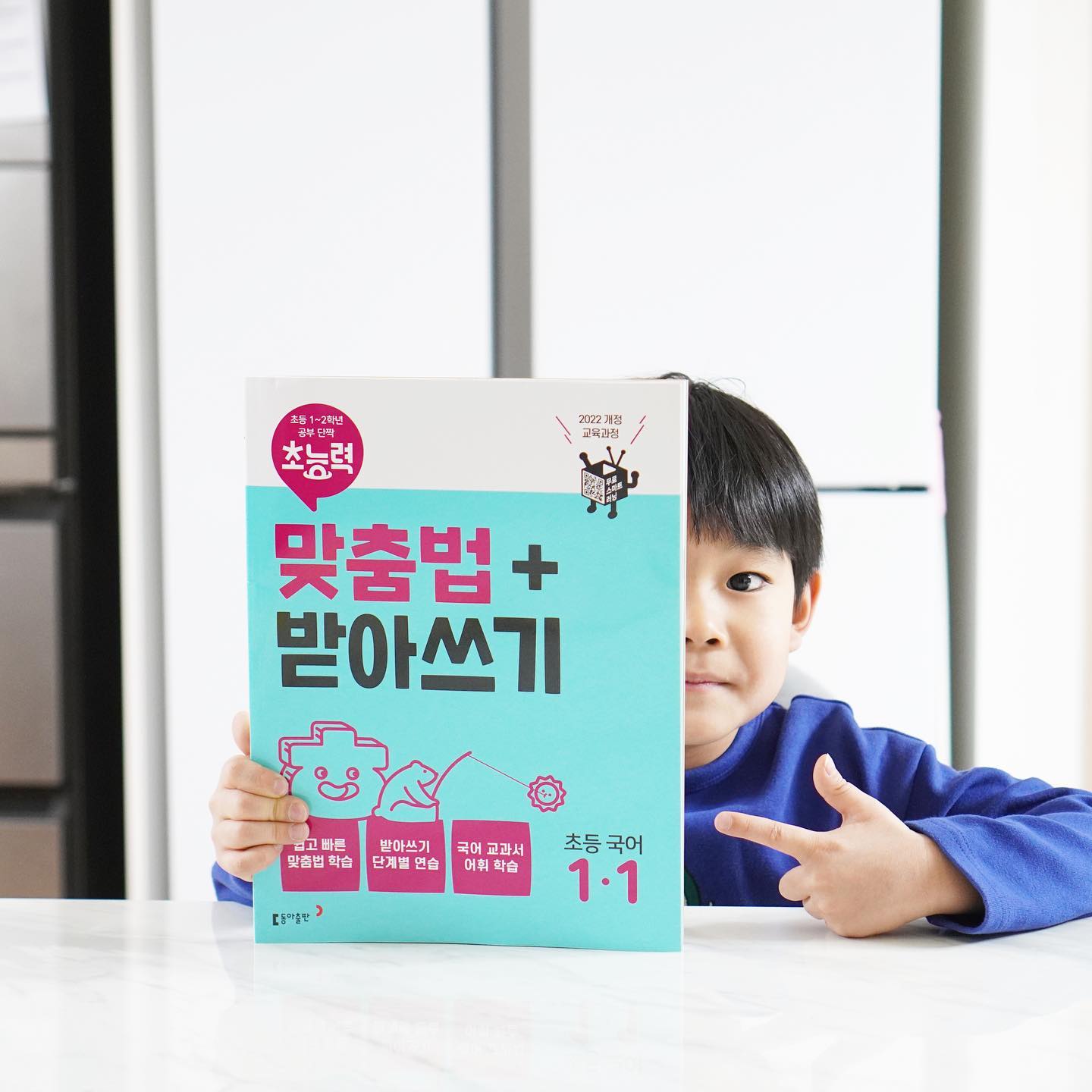 #협찬

벌써 우리 아들이 초등학생이 된다니! 
아직도 엄마 눈에는 한참 꼬맹이 같은데 말이에요🥹

✔️초등학교 입학을 앞두고 가장 걱정되는 것은 바로 #맞춤법
#예비초등준비 의 기본 중에 기본 아니겠어요? 

이번 겨울방학 기간동안 이것만큼은 끝내자싶어 
#초능력맞춤법받아쓰기 시작했어요🖊️

낱말부터 문장까지 받아쓰기 연습이 가능하고 
초등 1,2학년 교과어휘까지 수록하여 눈높이에 맞춘 원리학습을 적용하니 
아직까진 무리없이 착착 진행되고 있어요💕
(이제 3일 됨....ㅋㅋㅋㅋ🤣) 

QR코드를 통해 음원 활용까지 할 수 있으니 
방학동안 열심히 준비해서 #초등1학년 잘 해보자 우리🫶

#초등국어 #초등국어문제집 #초등국어문제집추천 #맞춤법 #받아쓰기 #초능력 #동아출판 #예비초등 #초등2학년 #받아쓰기연습