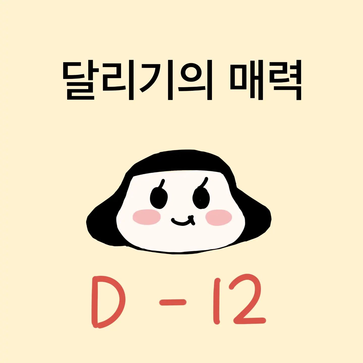 🍋 댓글 달아주시고 좋아요 ♡ 누르신분들께
진심으로 감사드립니다~ 🙂

달리기를 이제 막 시작한 운둥씨에게 용기와 응원을 주시고 😘 [달리기의 매력]까지 알려주신 여러분들의 댓글을 공유하고자 정리해봤습니다.

댓글 하나하나가 너무 명언같아서 같이 느끼면 참 좋을꺼같아요 🙂

달리기의 매력을 찾아서 우리 모두 출발~!!!

learner_ollie
heal_pt 
moilldan 
yuniv_diet 
runhappy_co 
growmmin 
(6분께는 소정의 감사표시가 곧 있을예정😘)

도움이되었다면 좋아요💓
소통하고 싶다면 댓글 ✏
함께하고 싶다면 팔로우 🤗

undoong_ssi 
undoong_ssi