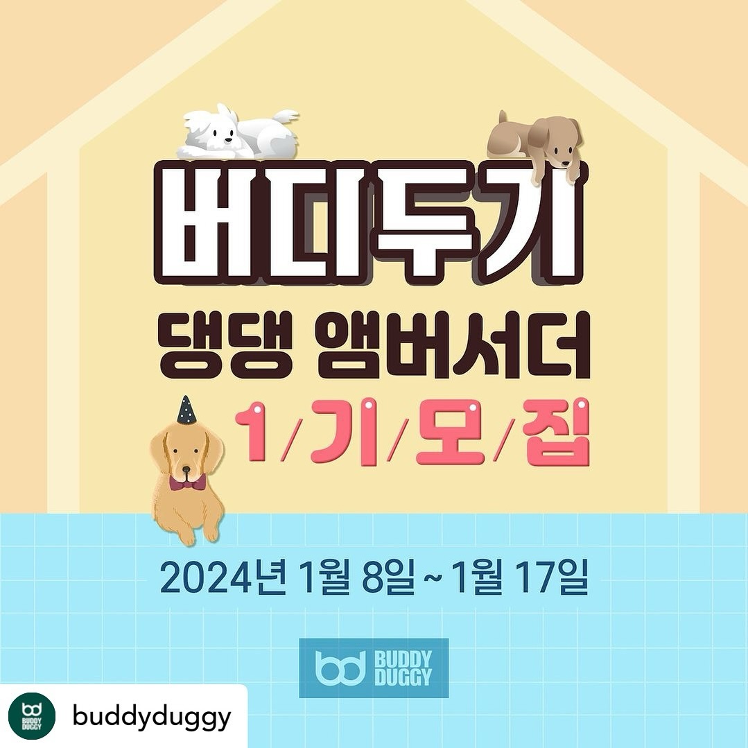 Posted withregram • buddyduggy 🐶버디두기 댕댕 앰버서더 1기 모집🐶
𝟐𝟎𝟐𝟒 새해를 맞이하여 버디두기 댕댕 앰버서더 1기를 모집합니다💖
버디두기를 사랑하는 마음만 있다면 누구나 신청 가능해요😉
⠀
🐾 버디두기를 잘 알릴 자신이 있다
🐾 SNS를 활발하게 운영 중이다
🐾 우리 댕댕이는 사진 찍는 걸 좋아하는 모델견이다
⠀
버디두기 댕댕 앰버서더 1기 모집 내용 확인 후 신청해주세요ෆ
⠀
1️⃣ 라이더보스
디럭스 유모차와 카시트로 멀티 사용이 가능한 스마트 유모차
소형 또는 중형 친구들 30kg까지 이용 가능
⠀
2️⃣ 라이더테리
저상형 구조로 스스로 타고 내릴 수 있는 편리한 유모차
중대형견 또는 여러 친구들 50kg까지 수용 가능
⠀
3️⃣ 라이더프리
한 손으로 1초만에 오토폴딩이 가능한 버디두기의 신제품
20kg 미만의 중소형 친구들이나 작은 친구들 2마리까지 탑승 가능
⠀
✨ 모집 기간 : 1/8(월) ~ 1/17(수)
✨ 모집 발표 : 1/18(목)
✨ 모집 인원 : 10명
✨ 활동 기간 : 1/22(월)~약 5개월
* 제품 및 활동 기간, 내용은 진행 중 변경될 수 있습니다.
⠀
✨ 신청 방법
① 버디두기 인스타그램 계정 팔로우 필수!
② 게시글 ♥ + 리그램
(리그램 시 buddyduggy 계정 태그와 함께 #버디두기댕댕앰버서더1기 해시태그 필수)
③ 프로필 링크 [댕댕 앰버서더 1기 신청서] 구글 폼 작성
④ '참여 완료' 댓글 + 함께 하고싶은 친구 소환
⠀
✨ 댕댕 앰버서더 혜택
① 버디두기 강아지유모차 [라이더보스/라이더테리/라이더프리] 중 1개 제품 + 레인커버
② 댕댕 앰버서더 1기 웰컴박스
③ 정규 미션 선물
④ 깜짝 미션 선물
⑤ 활동 종료 후 우수 앰버서더 별도 포상
⑥ 댕댕 앰버서더 1기 미션 완료 시 수료증 발급
⠀
프로필 링크 확인 필수💌
버디두기 댕댕 앰버서더 1기 많은 신청 기다리고 있겠다멍🐶
⠀
#스엔코 #스엔코샵 #제로플로어 #버디두기댕댕앰버서더 #댕댕앰버서더
#버디두기댕댕앰버서더1기 #댕댕앰버서더1기
#라이더보스 #라이더테리 #라이더프리
#앰버서더 #엠버서더 #앰배서더 #서포터즈
#버디두기 #강아지유모차 #유모차 #개모차