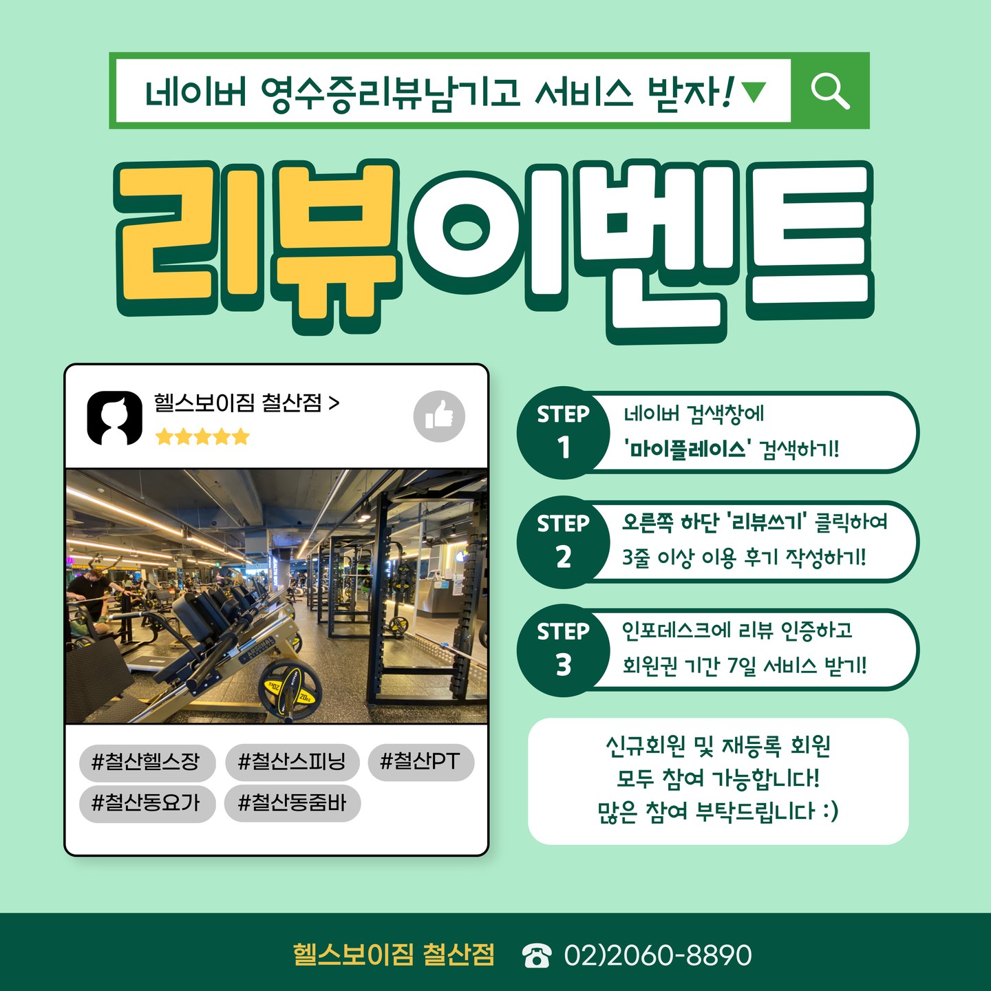 .
🎉 헬스보이짐 철산점 이벤트 안내 🎉

헬스보이짐 철산점에서 회원님들을 위한 특별 혜택!
네이버 영수증 리뷰 작성 후,
인포데스크 직원에게 인증해주시면

👉 회원권 기간 7일 연장 서비스 👈
를 드립니다! 🎁

✅ 참여 방법
1⃣ 네이버 '마이플레이스' 검색 후 사이트 접속하기!
2⃣ 오른쪽 하단 '리뷰쓰기' 클릭하여 이용 후기 작성하기 ✍
3⃣ 작성 완료 후 인포데스크 직원에게 리뷰 인증하기 👀

✔ 리뷰는 3줄 이상 정성껏 작성해주셔야 인정됩니다!

헬스보이짐 철산점에서
즐겁게 운동도 하고 다양한 혜택도 놓치지 마세요! 🏋‍♀🏋
지금 바로 참여하세요!

📍 철산역 바로 앞 다이소 건물 6층
📞 문의: 02-2060-8890