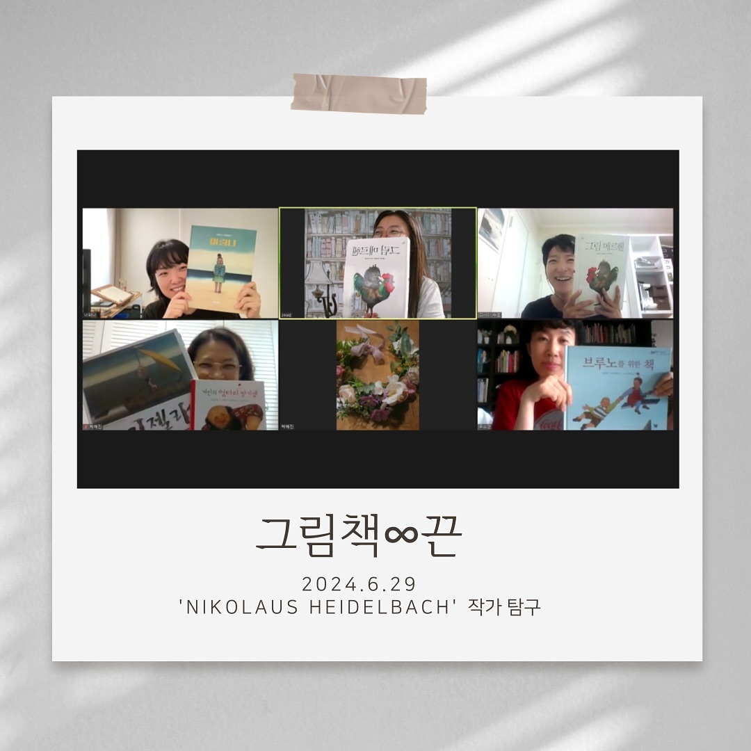 .
릴레이 작가 탐구 
그림책끈 6월 만남은,
​’너와나님‘이 준비해 주셨어요.
’니콜라우스 하이델바흐(NIKOLAUS HEIDELBACH) 작가 탐구‘
​
잘 몰랐던 작가님이라 더 기댜려졌던 시간^-^
집에 두꺼운 ’그림 메르헨‘ 책이 있지만,
펼쳐보다 말았;;;;;;다는.
​
어린이들의 세계를 넓은 시야로 바라본 
작가님의 작품을 보며, 갇혀있던 세계에서 
좀 더 자유로워지는 느낌을 받았어요.
작가님 작품 속 등장인물을 보며 떠오른 또 하나는,
’순수하다는 것‘은 ’잘 모른다‘가 아니라
있는 그대로 감추지 못하고 드러내는 것,
가미되지 않은 무엇!!이라는 것.
​
이야기 속에 숨겨진 메시지를 찾는 재미도 있고요.
섬세한 그림은 자꾸 들여다보게 됩니다.
​
준비해 주신 시간이 끝나고도 긴 수다가 이어졌어요^-^
좋은 자료 공유해 주신 너와나님 그리고
nowana.eday 
이른 시간 집중해 들어주신 끈멤버들 모두
감사합니다.
​
우리 또, 새로운 작가님과 만나요.^-^
평안하시길 바랍니다..
.