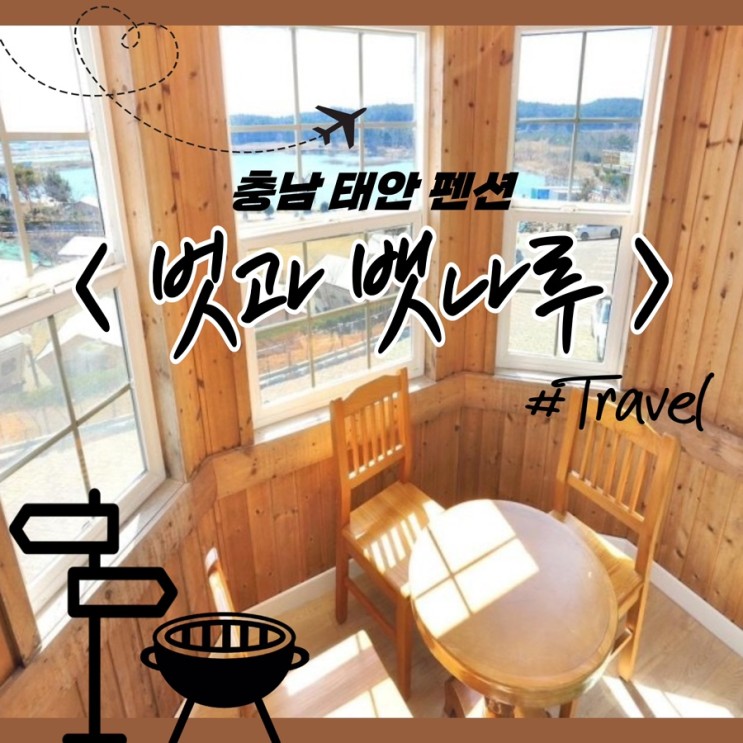 태안 가성비 바베큐 단체 펜션 여행 < 벗과 뱃나루 펜션 후기 >