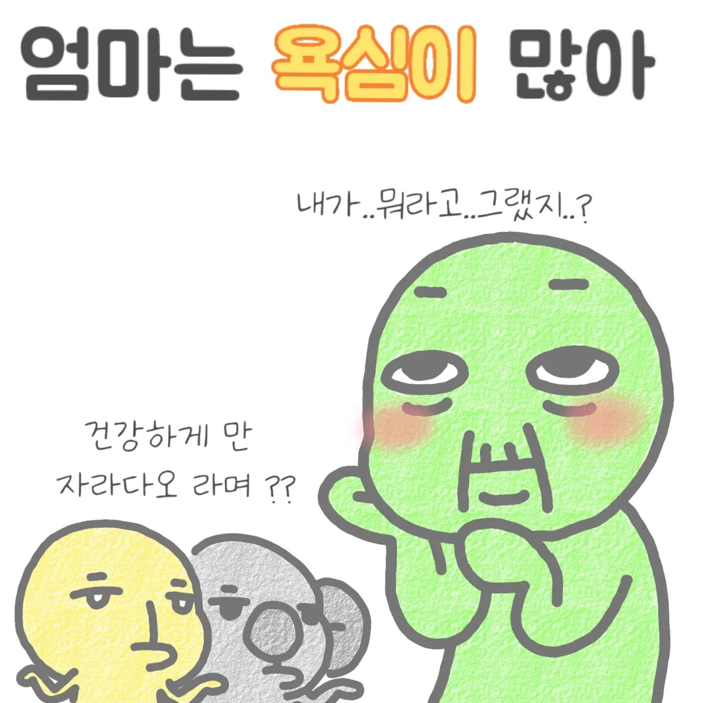 아이들이 자라면 자랄수록
마음이 자꾸 바뀌는게..
점점 욕심이 생긴다는 거겠죠?🥲
분명 건강하게 만 태어났으면 했는데..ㅎㅎ
다른 아이들에 비해 아직 말을 잘 못하는거 같아서 제가 문제인건가 싶어요🥲
그래도 조급하게 생각하지 않고 언젠간 할 아이들을 기다려 보려구요 
요즘엔 하루 종일 무엇을 하면서 체력을 빼야하나 생각을 하고있어요~ 물놀이 도 하고 그림도 그리고 풍선도 가지고 놀고 정말 집에서 할수있는 놀이란 놀이는 다 하고있네요🤣 오늘도 새벽반 화이팅 이에요! 조금 날씨가 선선 해졌지만 아직 날이 덥긴 덥더라구요..🥲 요즘 아이들이 수족구에 감기에 열에 각종 바이러스 에 감염이 된 사례를 많이 듣게 됩니다...
아무쪼록 무사히 잘 지나갔으면 좋겠어요.
오늘도 수고하셨습니다 🙂❤
.
.
.
#20개월아기 
#코맹툰#쌍둥이수면교육 #육아툰#쥐띠맘#쌍둥이재우기#생활툰#쌍둥이재우기스킬#유아바디필로우 #유아베개추천 #육아일기#임산부툰#반려견툰#육아공감툰#남매둥이 #쌍둥이육아#육아소통#쌍둥이툰#쌍둥이#쌍둥이육아툰#신생아재우기#아기잘자는법
#통잠성공 #통잠베개#신생아바디필로우#신생아바디필로우추천#아기바디필로우#육아스타그램#코알라쿠션#코알라쿠션🐨