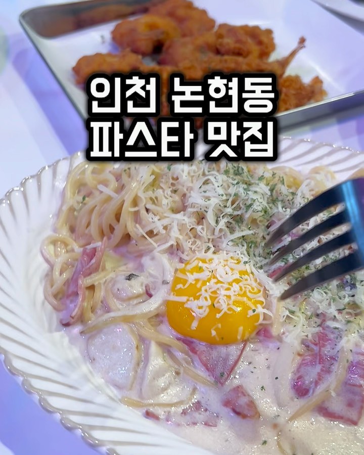 .
늘솔길공원이랑 10분 이내거리 아이들과 저녁식사 하러 갔어요:) 파스타맛집인데 메뉴도 다양하게 많았고, 저흰 대표메뉴 
#새우알리오올리오파스타 #까르보나라파스타 #고르곤졸라피자 #새우튀김 #치킨가라아게 했어요 ~~ 
프랜차이즈 아니고 수제로 직접 모두 만드신다고 하니 역시 맛은 👍 가격도 좋은데 사실 양이 많아서 놀랐어요 ㅋㅋ. .
튀김종류도 조금씩 다양하게 먹을 수 있어 아이들도 좋아하고 넘 맘에 들었지요 :) .
담에 늘솔길 공원 갈때 포장해가도 배달도 된다하니 공원 갈때도 좋을 것 같았어요 ~ 혼밥하기에도~ 데이트하기에도 아이들과 식사하기에도~ 👍 .
.
맛있는 저녁 성공 ⭐️ .
.
.
#인천파스타맛집 #논현역맛집 #인천논현역파스타맛집 #인천맛집 #파스타맛집 #논현역파스타맛집 #맛집추천 #협찬 #늘솔길공원맛집 #인천논현역맛집