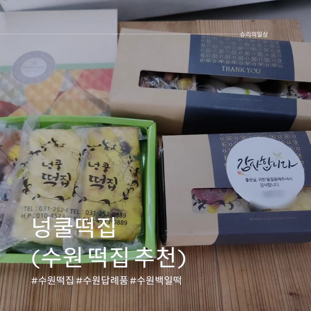 행복과 정성을 넝쿨째 담아드리는 넝쿨떡집!!
쫄깃쫄깃 너무 맛있고 아침식사대용으로도 너무 좋은 영앙떡❤️

자세한 내용은 블로그에 잘 정리되어있습니다.
(https://m.blog.naver.com/rceo1566/223419823232) 

#수원떡집추천  #수원백일떡추천 #수원답례품 #수원답례품추천  #수원넝쿨떡집 
#협찬
