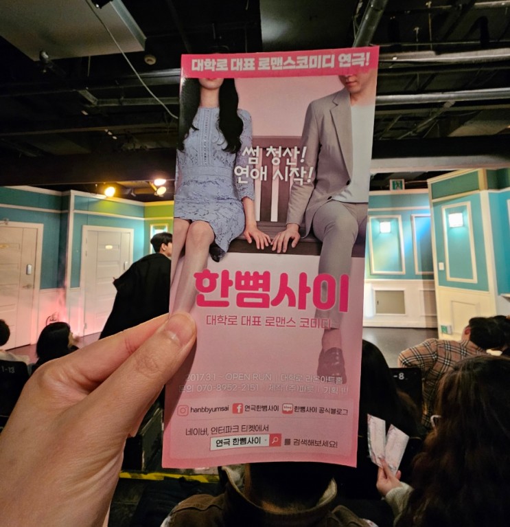 서울 대학로 혜화역 코믹 연극 한뼘사이 관람평 추천해요