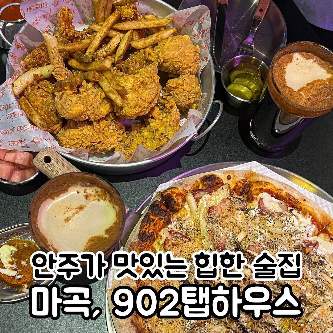 힙한 술집에서 맥주 마실 사람🍕🍗

📍마곡 #902탭하우스 

힙한 감성 뿜뿜✨ 생긴지 얼마 안된 신상 술집이에요
모든 피자가 수제피자이고 안주 맛집으로도 유명한데
기본안주인 양배추도 맛있더라고요

🍕베이컨포테이토 피자
베이컨+포테이토+크림소스인데 토핑 와르르 푸짐해서 맛있었고
도우는 딸기쨈과 갈릭딥핑소스랑 먹으면 최고 ㅠㅠ

🍗반반소이갈릭 치킨
갓튀겨서 엄청 뜨겁고 국내산 냉장 닭고기라 그런지 부드러웠어요
함께 나오는 떡과 감튀도 너무 맛있었어요🫶🏻 

코젤다크시나몬은 부드럽고 시나몬향 가득🍺

@@ 치맥 vs 피맥 뭐 먹을래?❤️‍🔥

▫서울 강서구 공항대로 247 퀸즈파크나인 A동 105호 
▫17:00 - 02:00 01:00 라스트오더
일 14:00 - 01:00 00:00 라스트오더
▫메뉴
베이컨포테이토피자 25,000원 반반소이갈릭 25,000원 코젤다크시나몬 7,500원
.
.
.
.
.
#피맥 #치맥 #마곡술집 #발산술집 #발산역술집 #먹스타그램 #먹스타맞팔 #먹팔